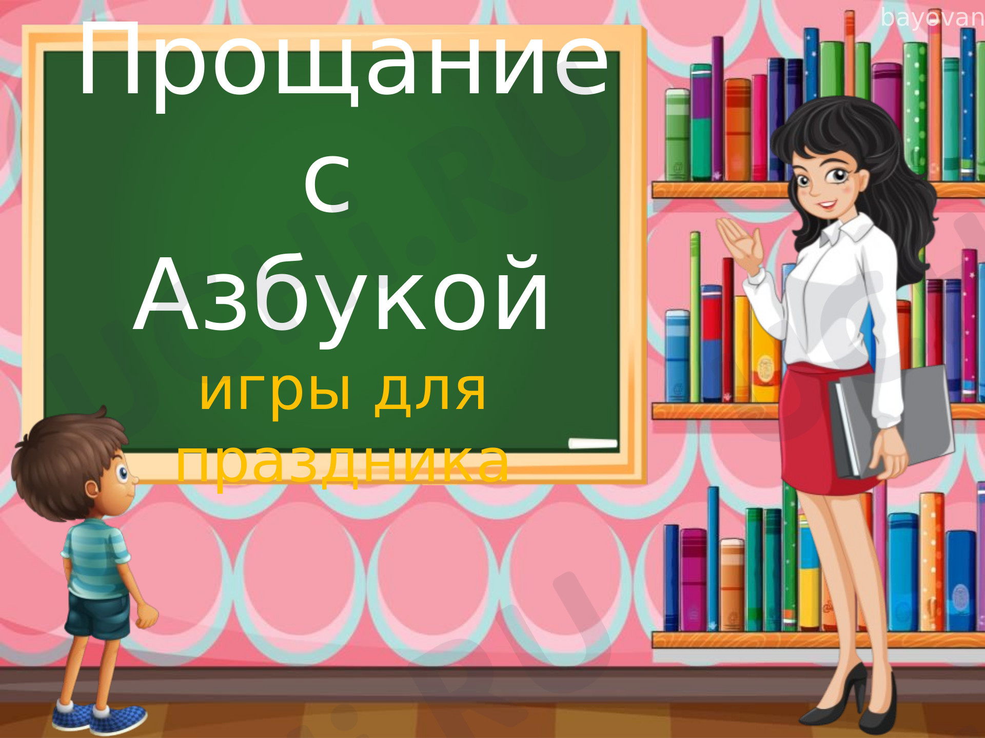 Предпросмотр материала Игры для праздника "Прощание с Азбукой"