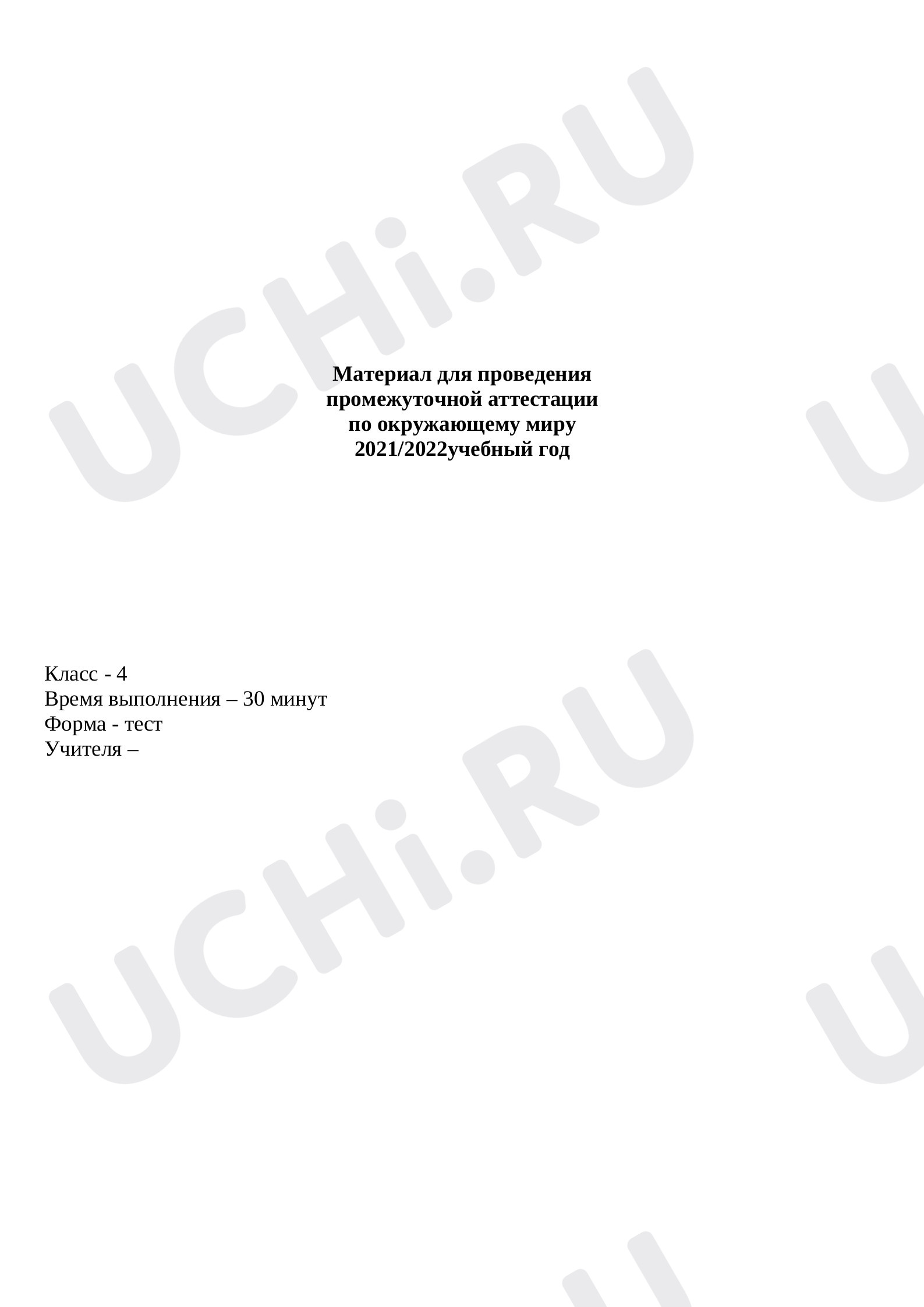 Предпросмотр материала Промежуточная аттестация