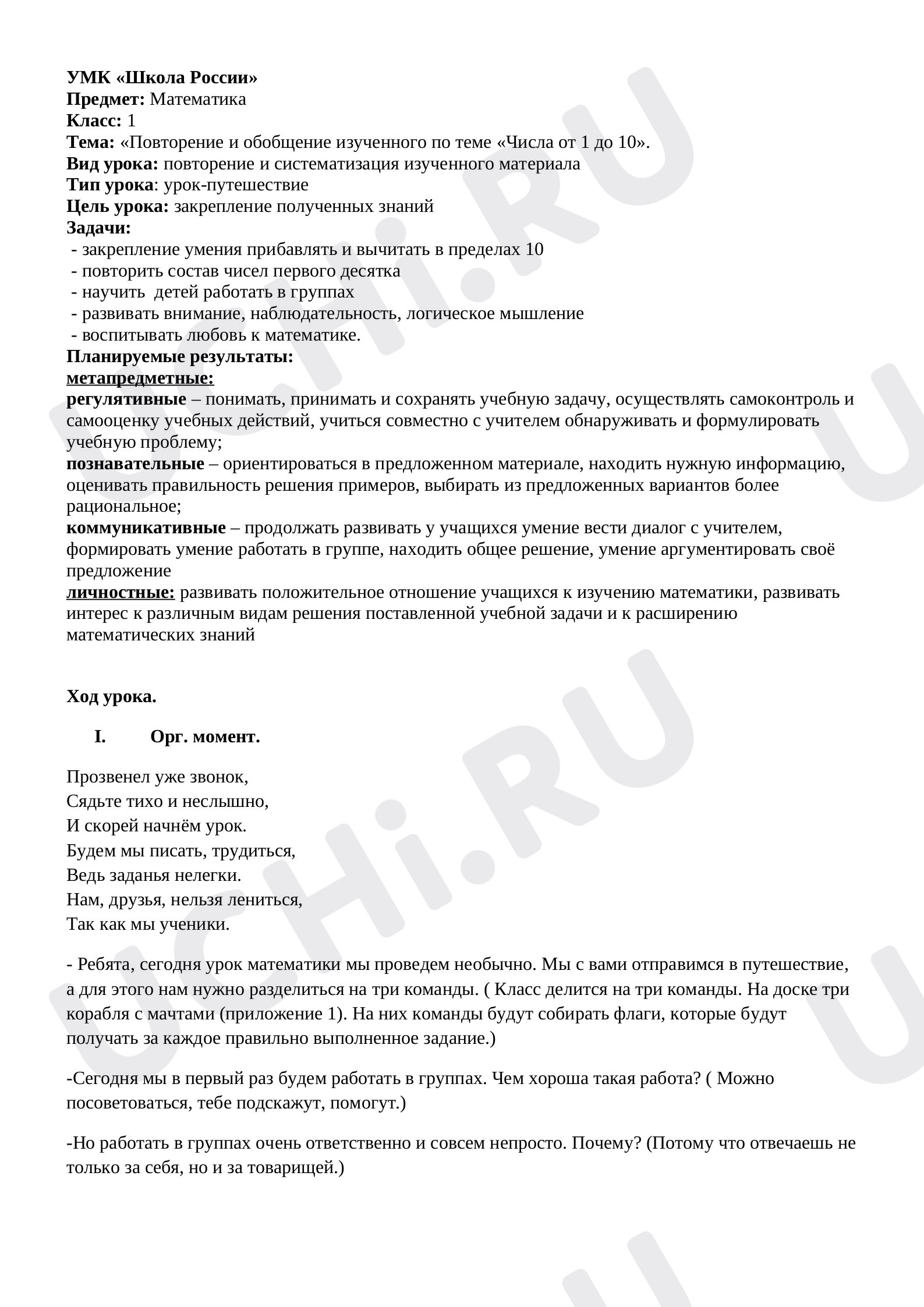 Предпросмотр материала План урока математики по теме: «Повторение и обобщение изученного по теме «Числа от 1 до 10».