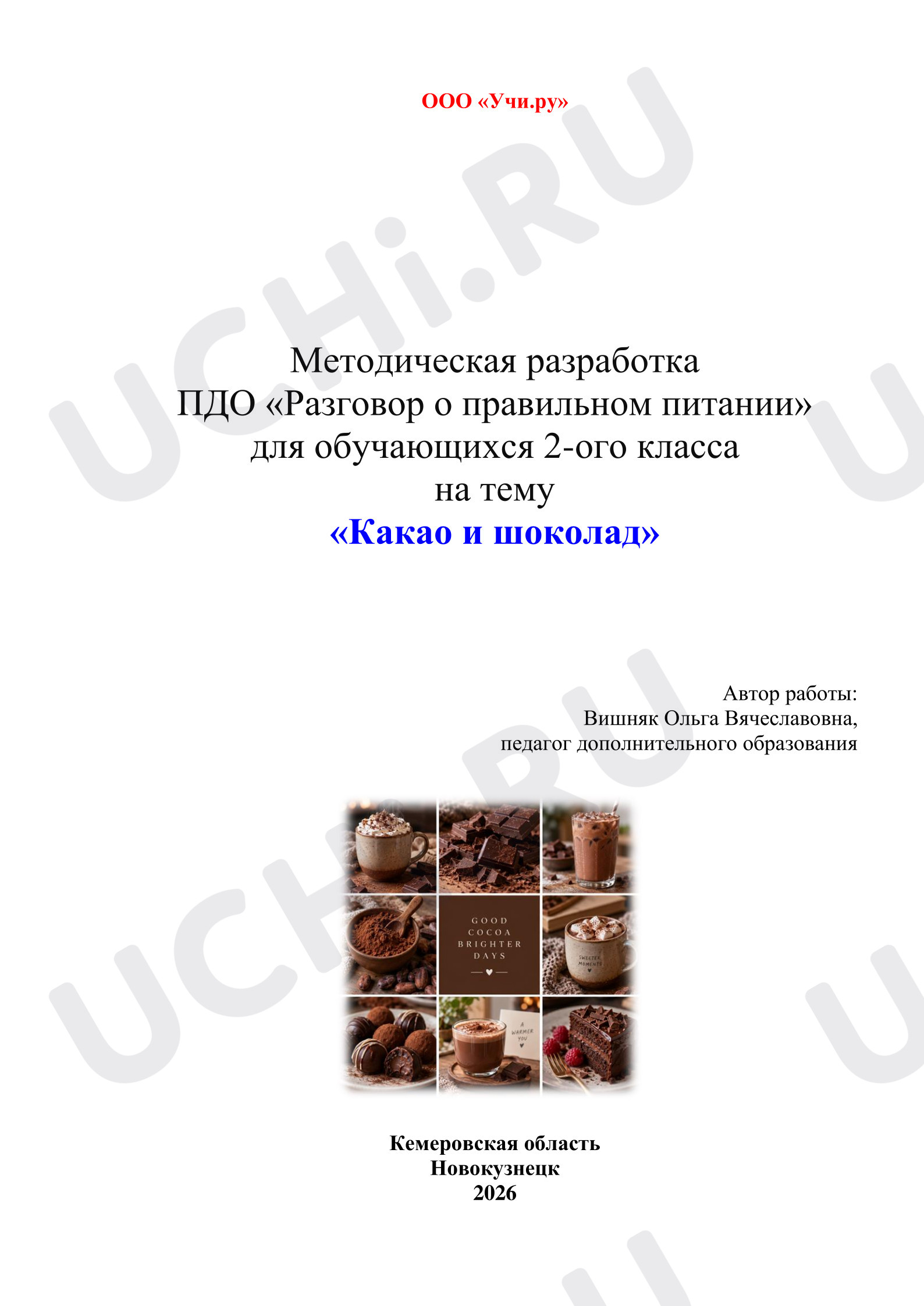 Предпросмотр материала Какао и шоколад