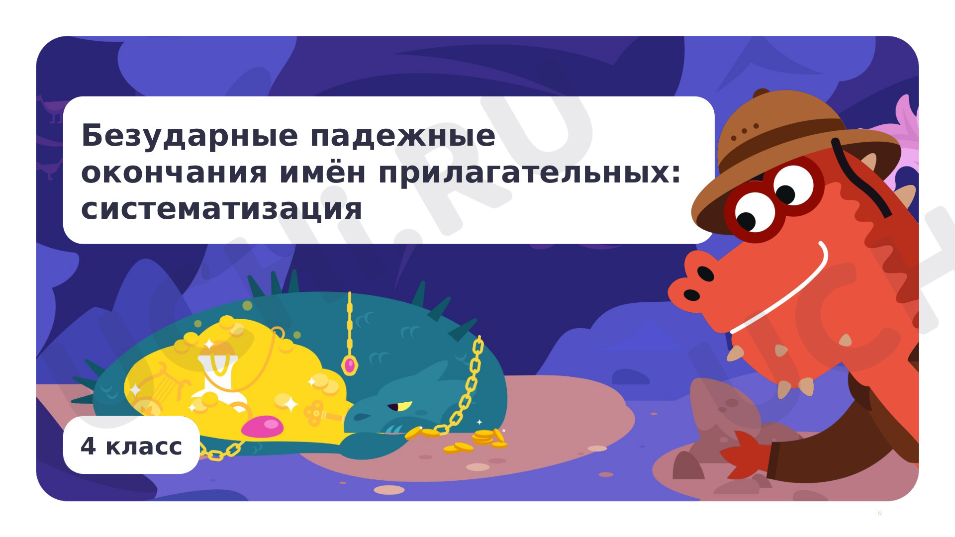 Предпросмотр материала Безударные падежные окончания имён прилагательных: систематизация