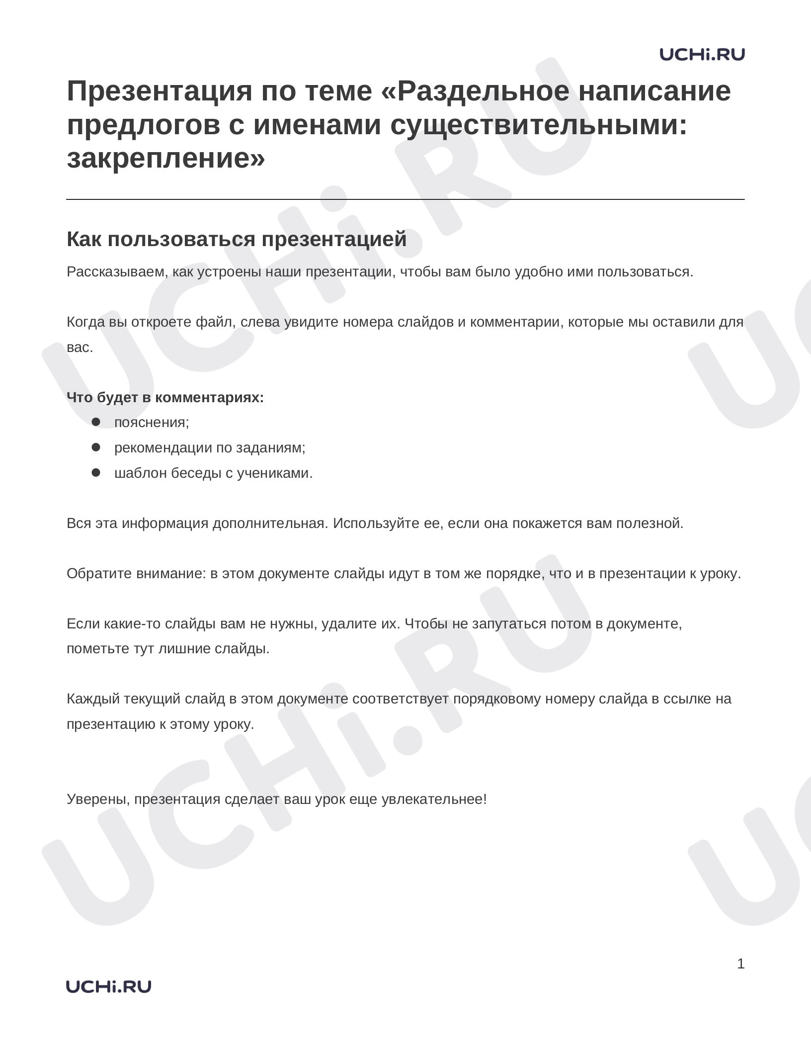 Предпросмотр материала Заметки к презентации «Презентация по теме «Раздельное написание предлогов с именами существительными: закрепление»»