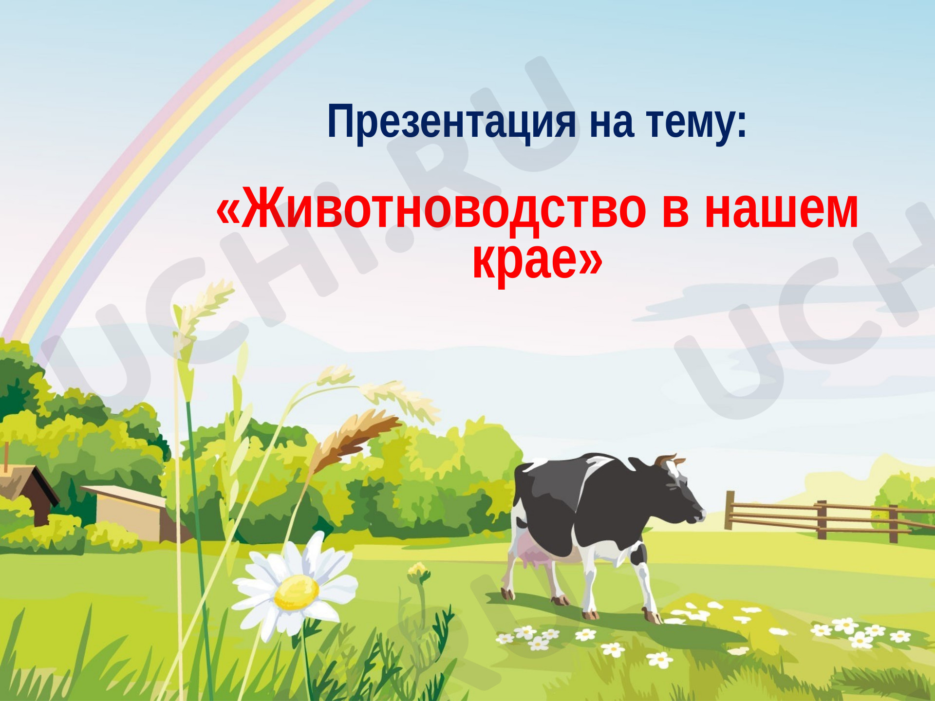 Предпросмотр материала Презентация к уроку окружающего мира. Животноводство в нашем крае
