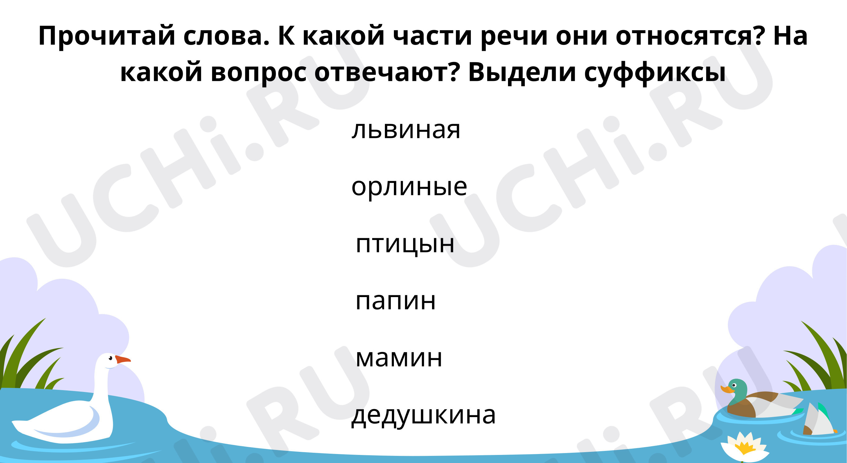 Прочитай текст. Найди притяжательное имя прилагательное. Разбери по  составу: Правописание притяжательных прилагательных | Учи.ру