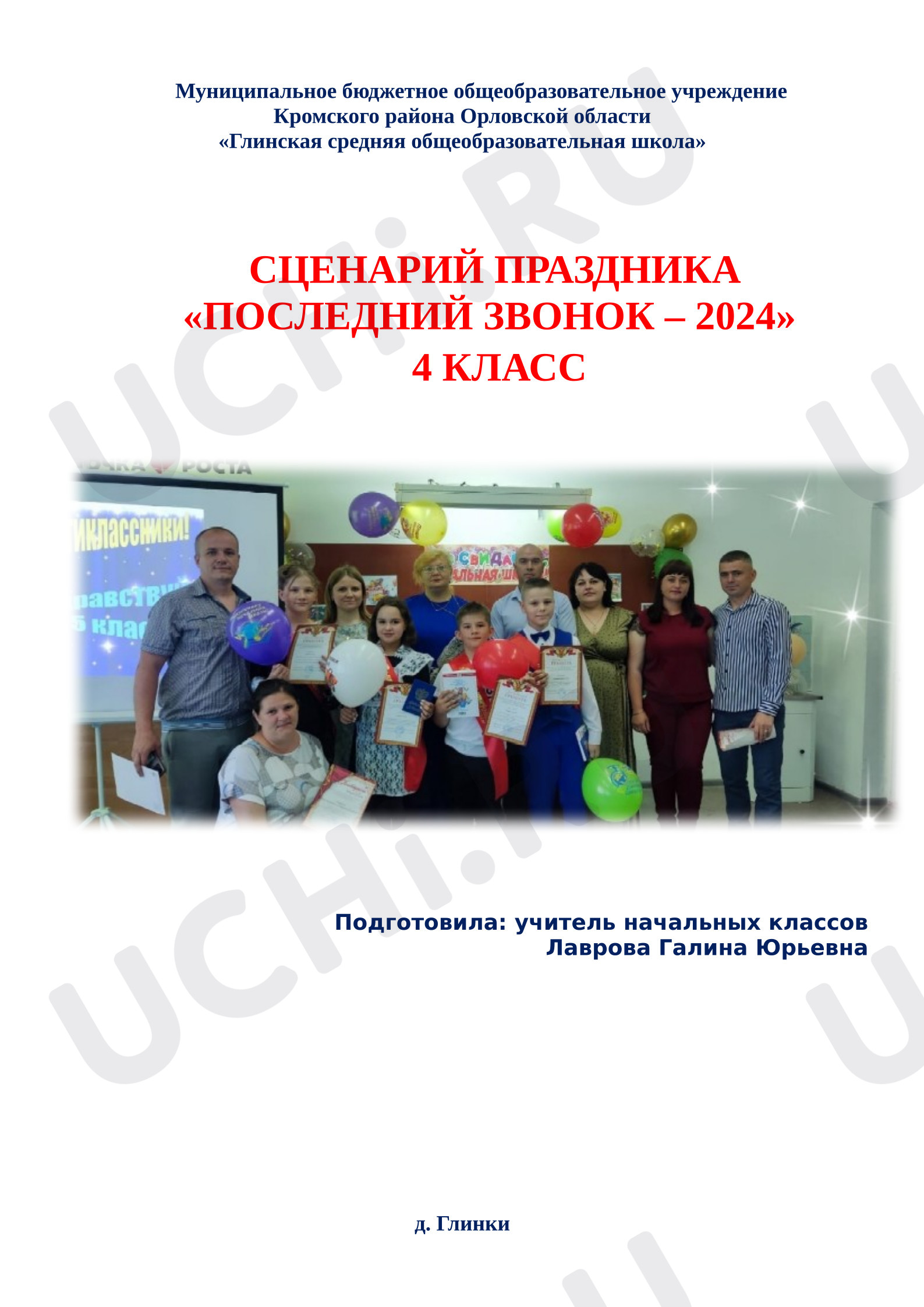 Предпросмотр материала СЦЕНАРИЙ ПРАЗДНИКА «ПОСЛЕДНИЙ ЗВОНОК – 2024» 4 КЛАСС