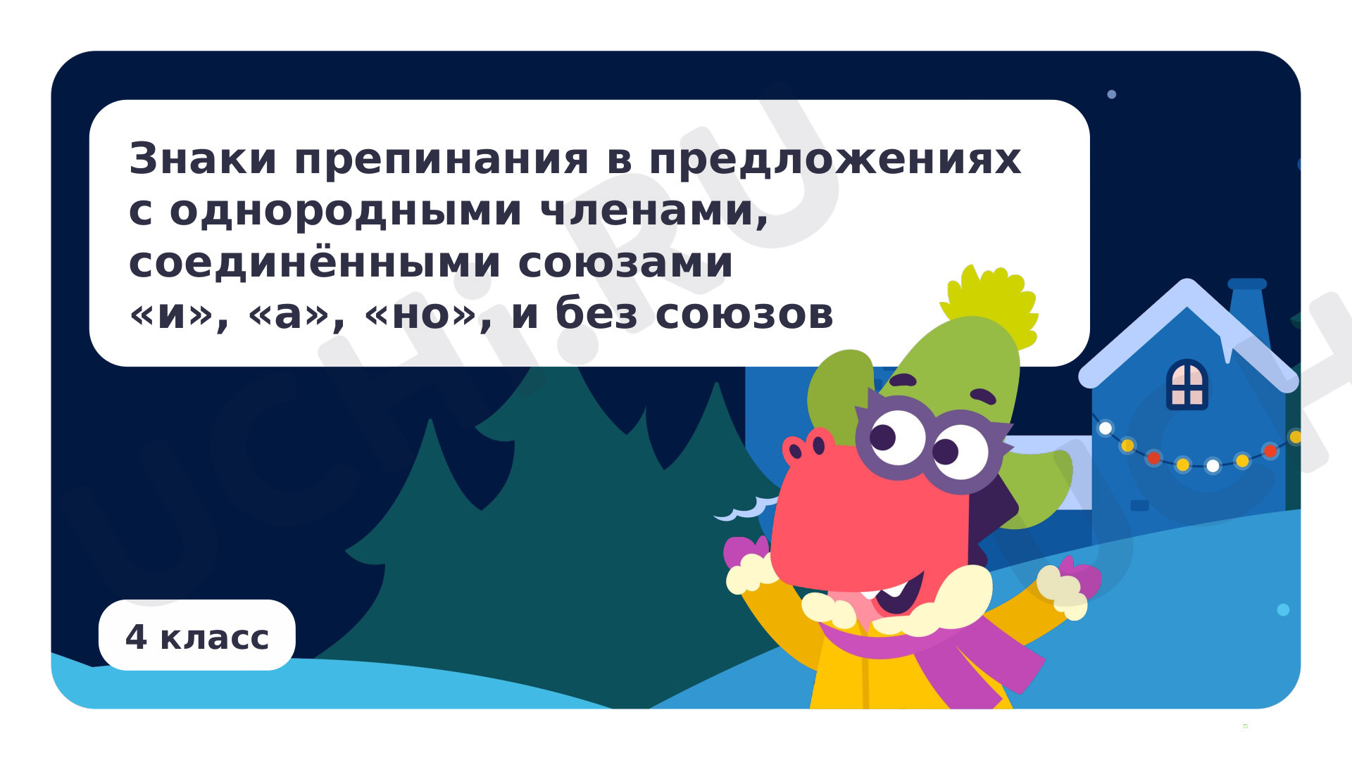 Русский язык, 4 класс, Знаки препинания в предложениях с однородными членами, соединёнными союзамии «и», «а», «но», и без союзов.pptx