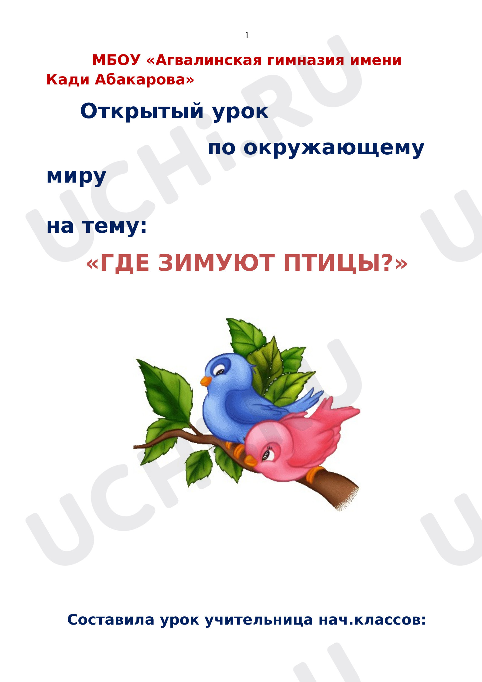 Предпросмотр материала Конспект урока окружающего мира по теме: "Где зимуют птицы?"
