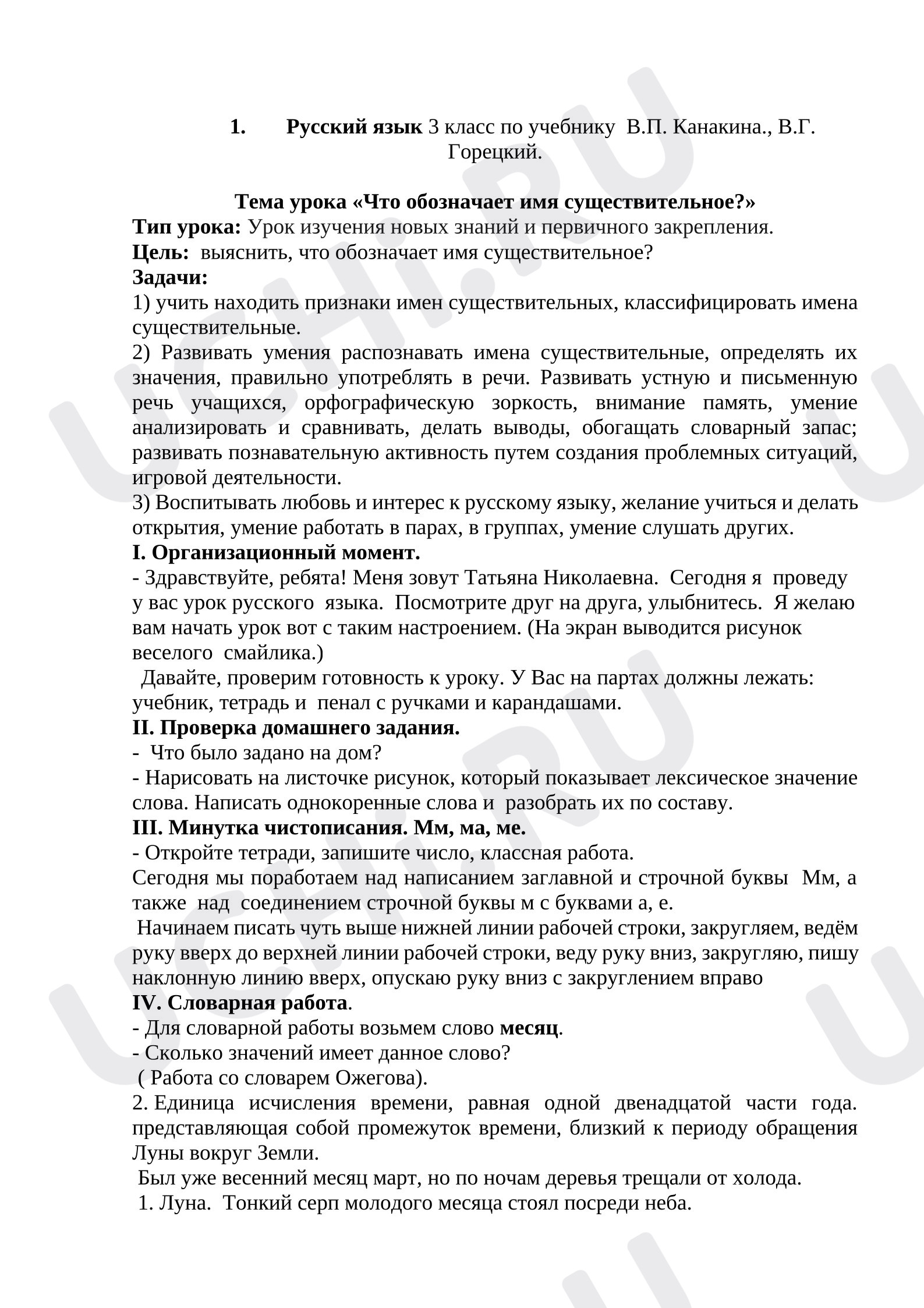 Предпросмотр материала План урока русского языка. Что обозначает имя существительное?