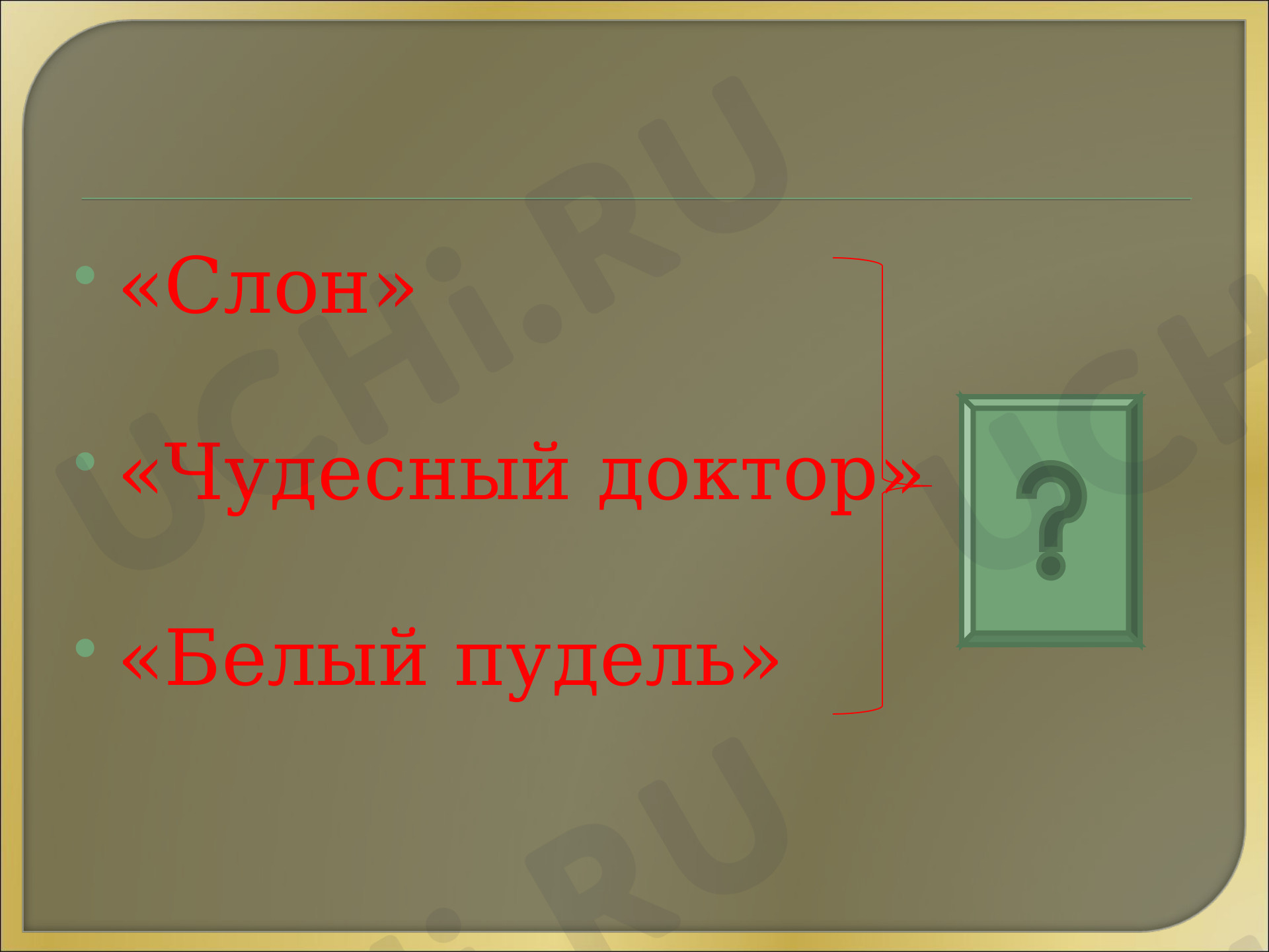 Предпросмотр материала Презентация к уроку литературного чтения  по теме А.И.Куприн "Барбос и Жулька" 4 класс