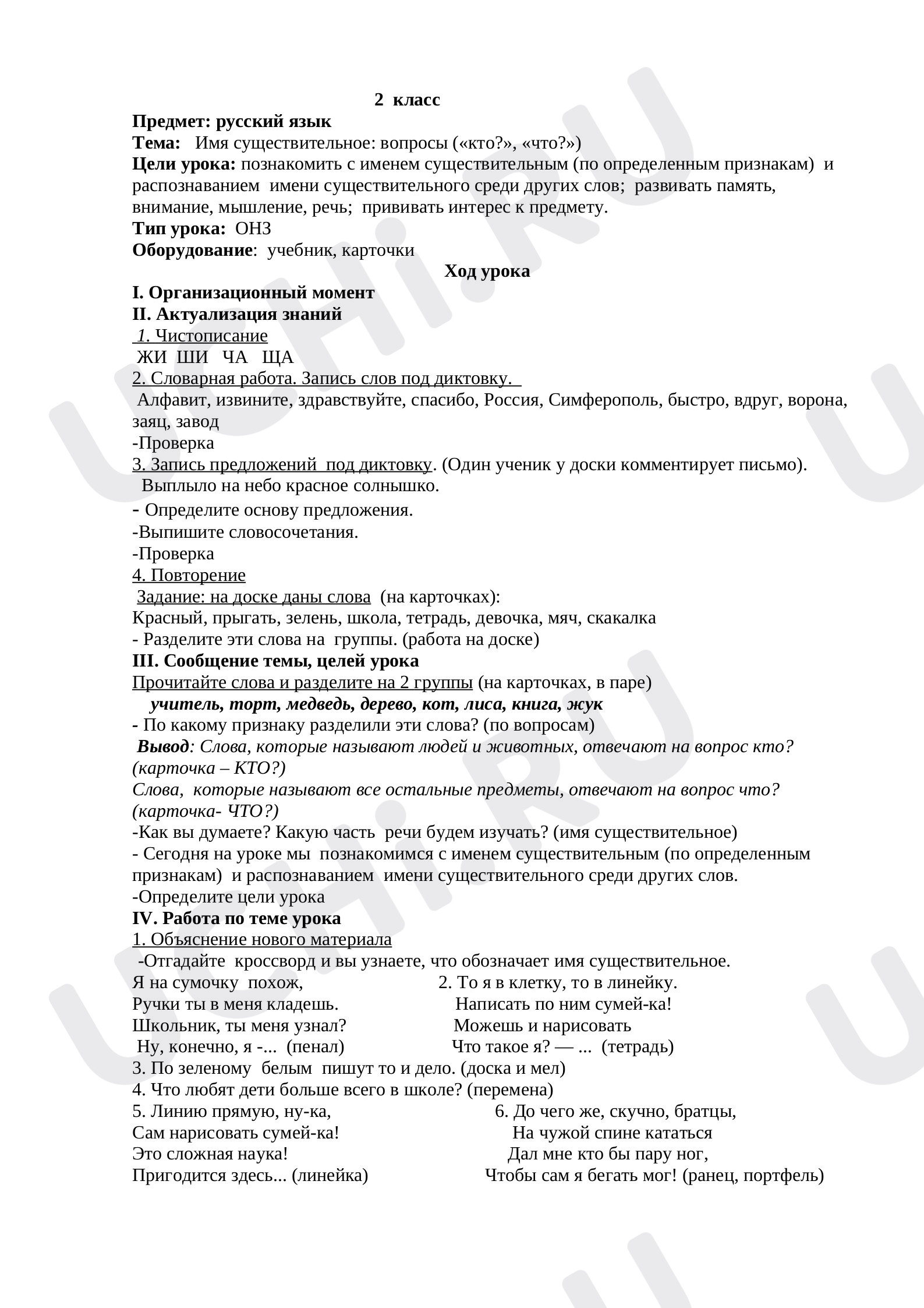Предпросмотр материала План урока по русскому языку на тему "Имя существительное: вопросы («кто?», «что?»)".  (2 класс) Школа России