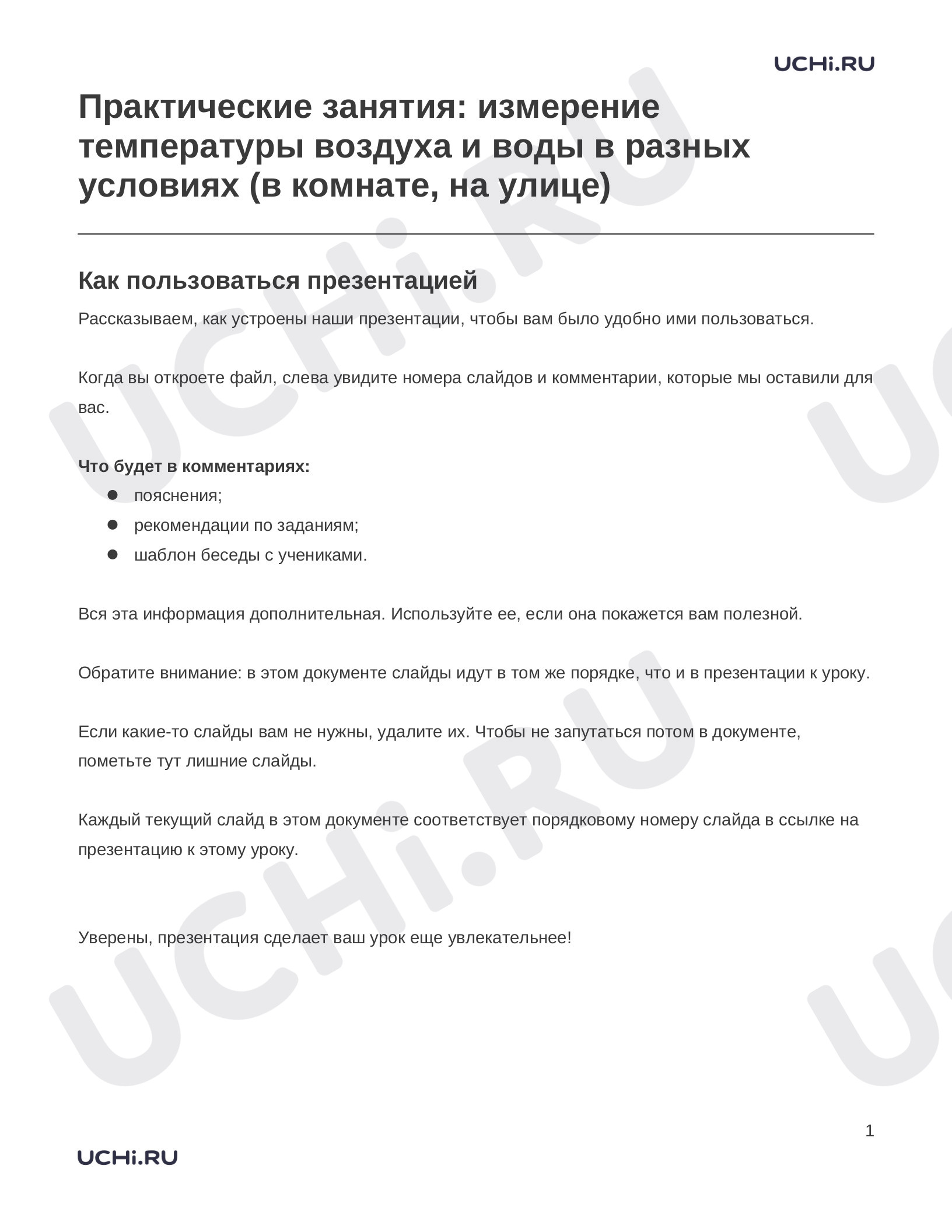 Предпросмотр материала Практические занятия: измерение температуры воздуха и воды в разных условиях