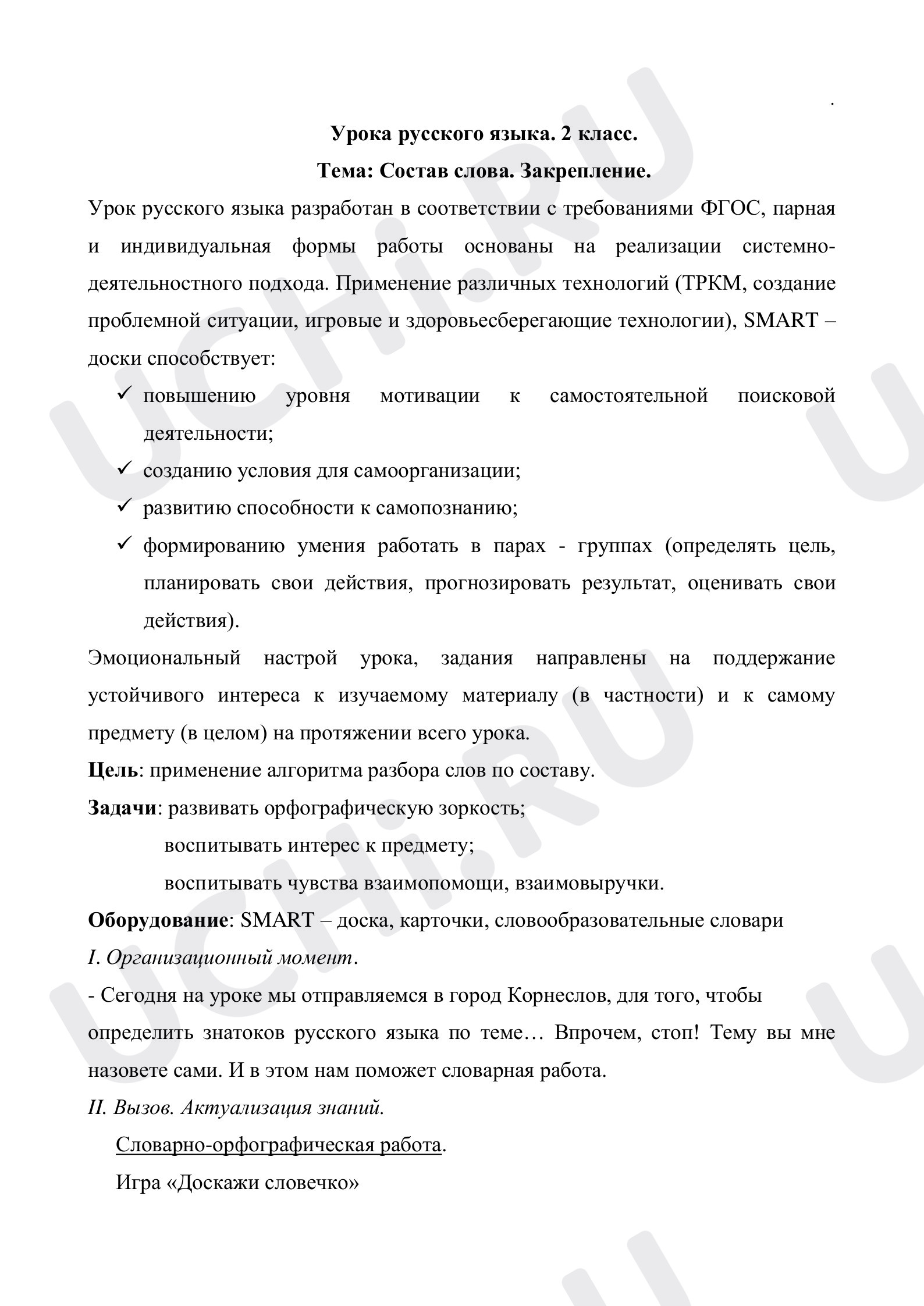 Предпросмотр материала Состав слова. Закрепление