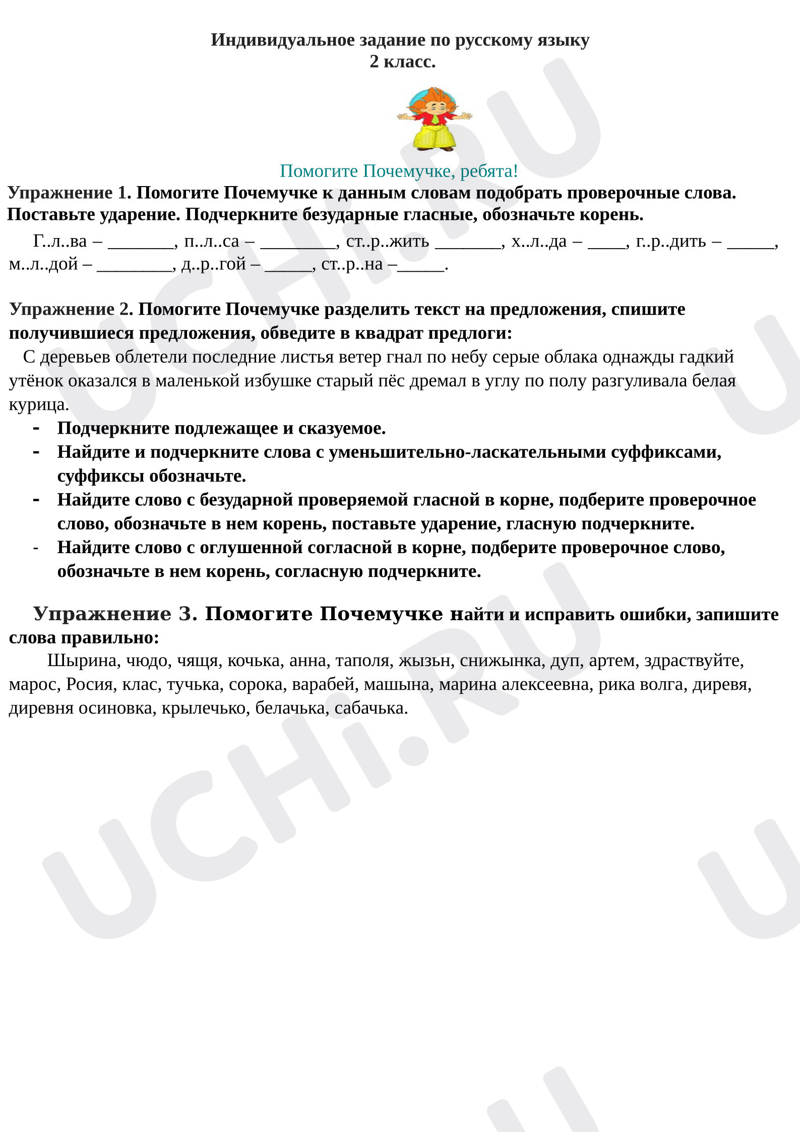 Предпросмотр материала Рабочие листы к уроку русского языка. Карточка безударные гласные.