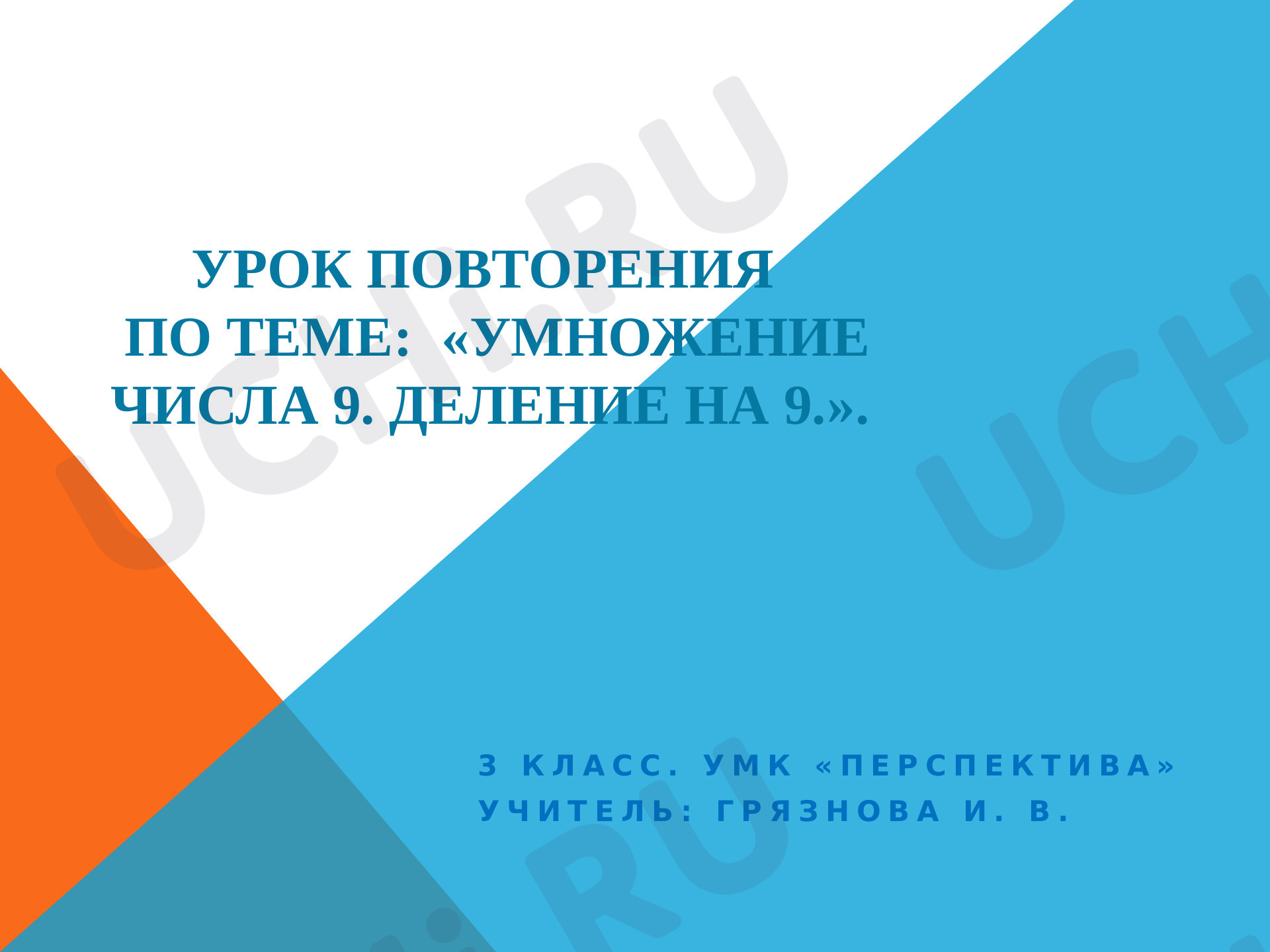 Предпросмотр материала Презентация к уроку математики по теме: Умножение числа 9. Деление на 9