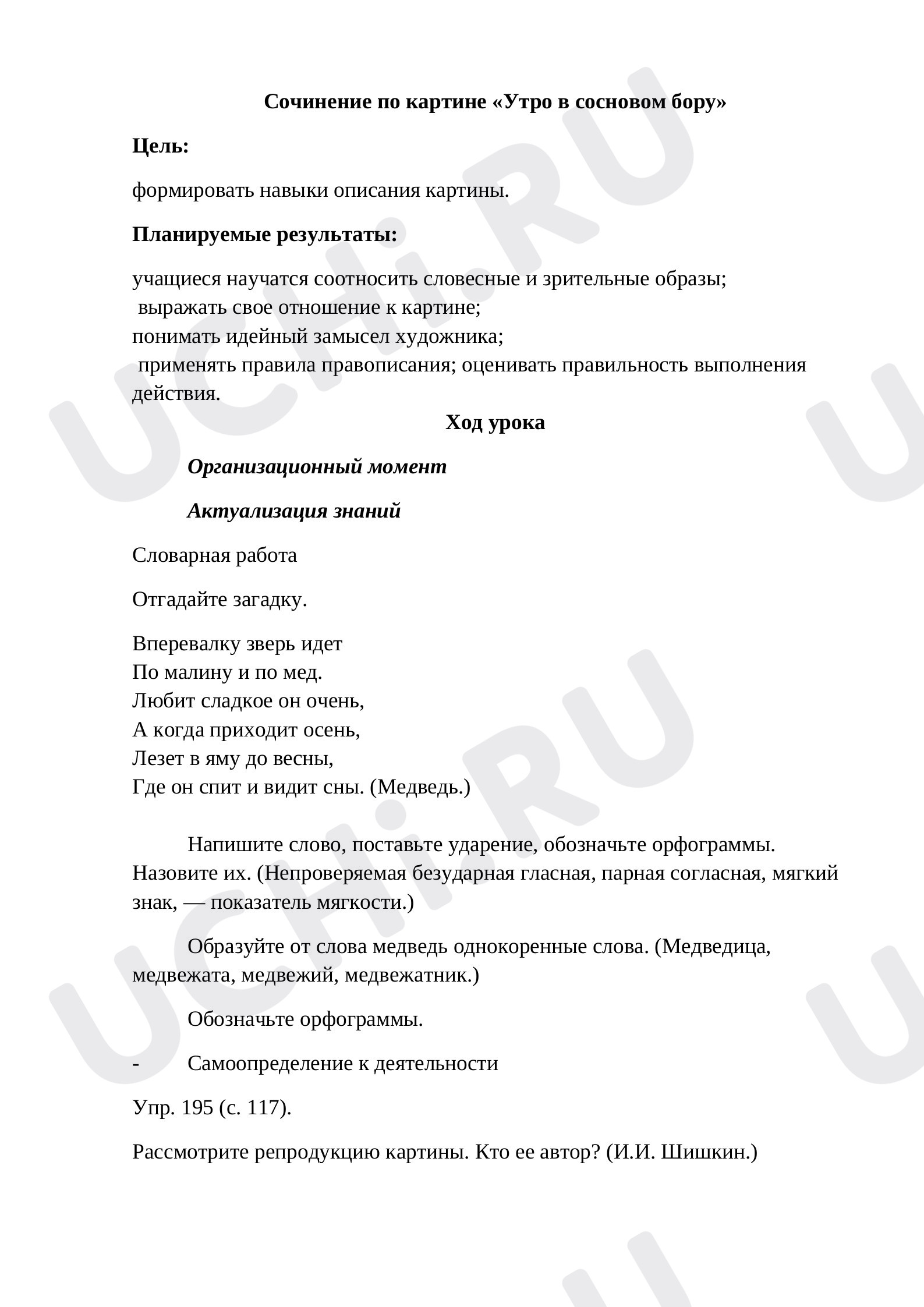 Предпросмотр материала План урока русского языка по теме: Сочинение по картине «Утро в сосновом бору»
