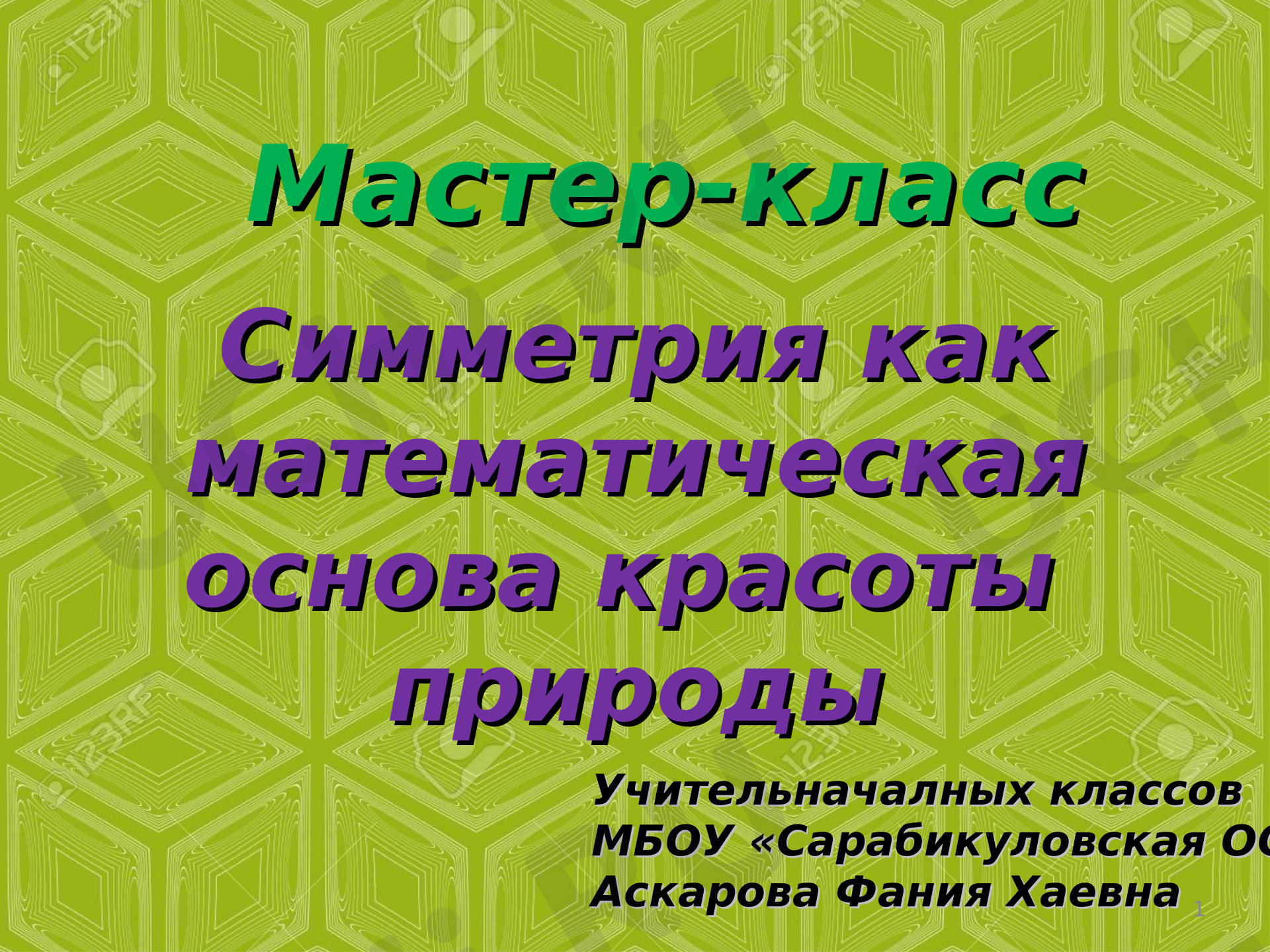 Предпросмотр материала Симметрия как математическая основа красоты природы