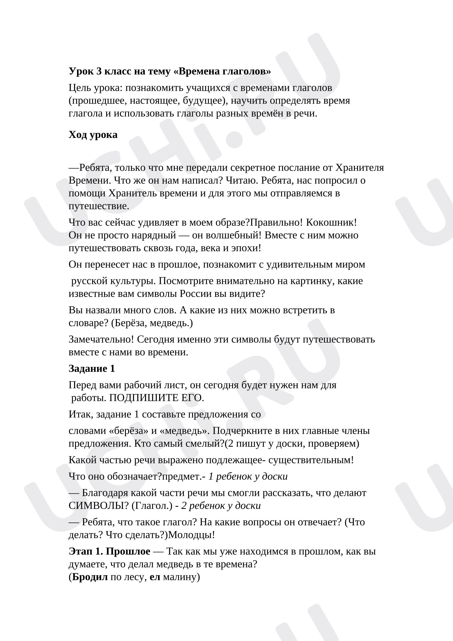 Предпросмотр материала План урока русского языка. 3 времени глагола