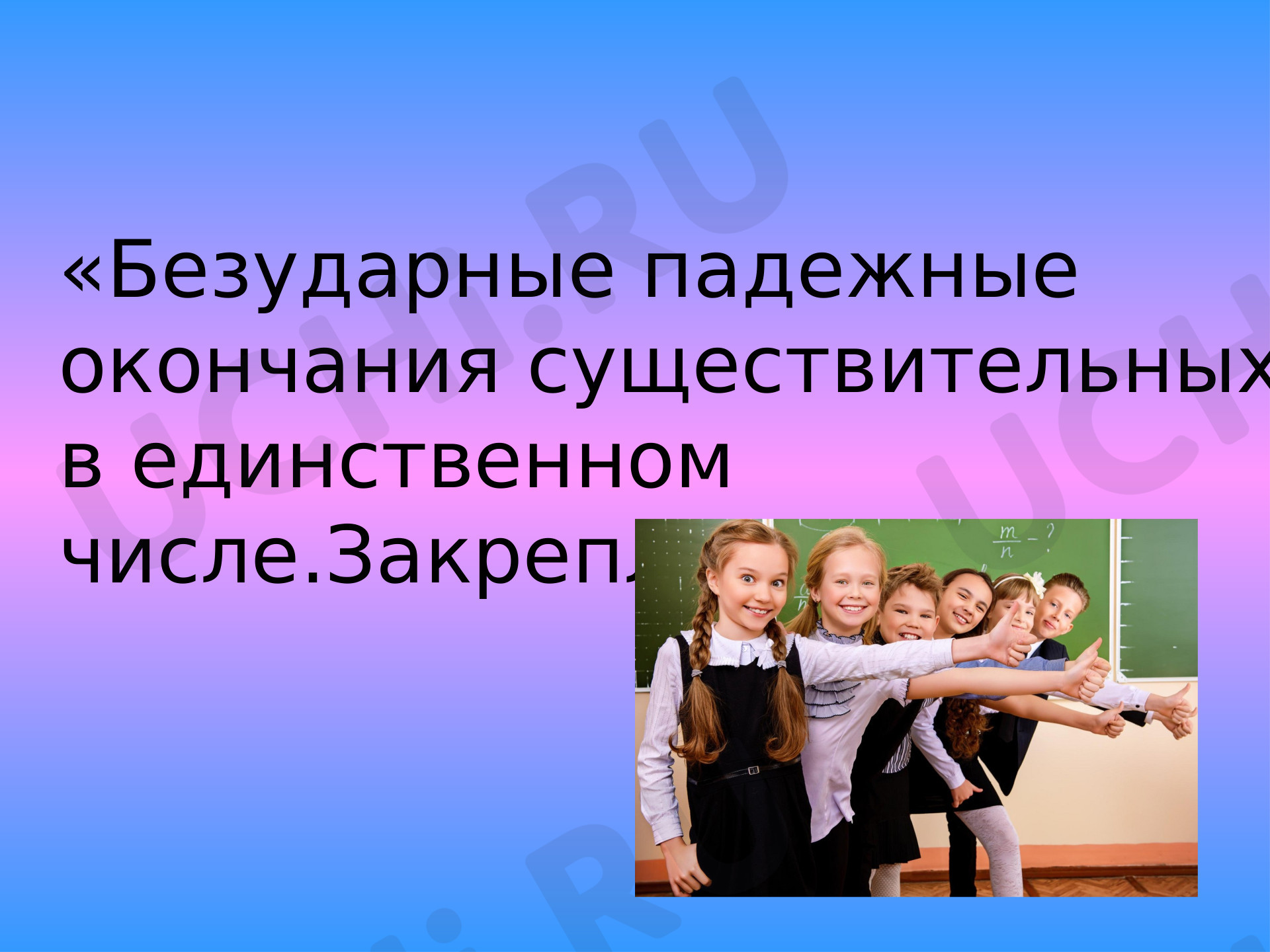 Предпросмотр материала Падежные окончания имён существительных в единственном числе