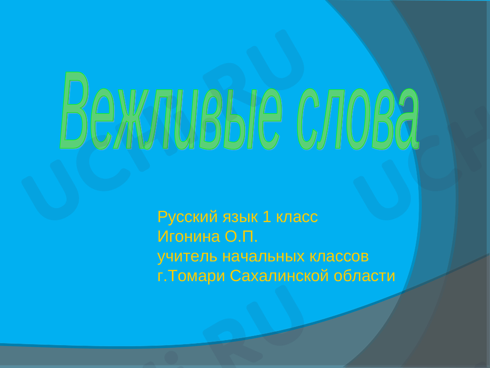 Предпросмотр материала Вежливые слова. Русский язык «Школа России» 1 класс