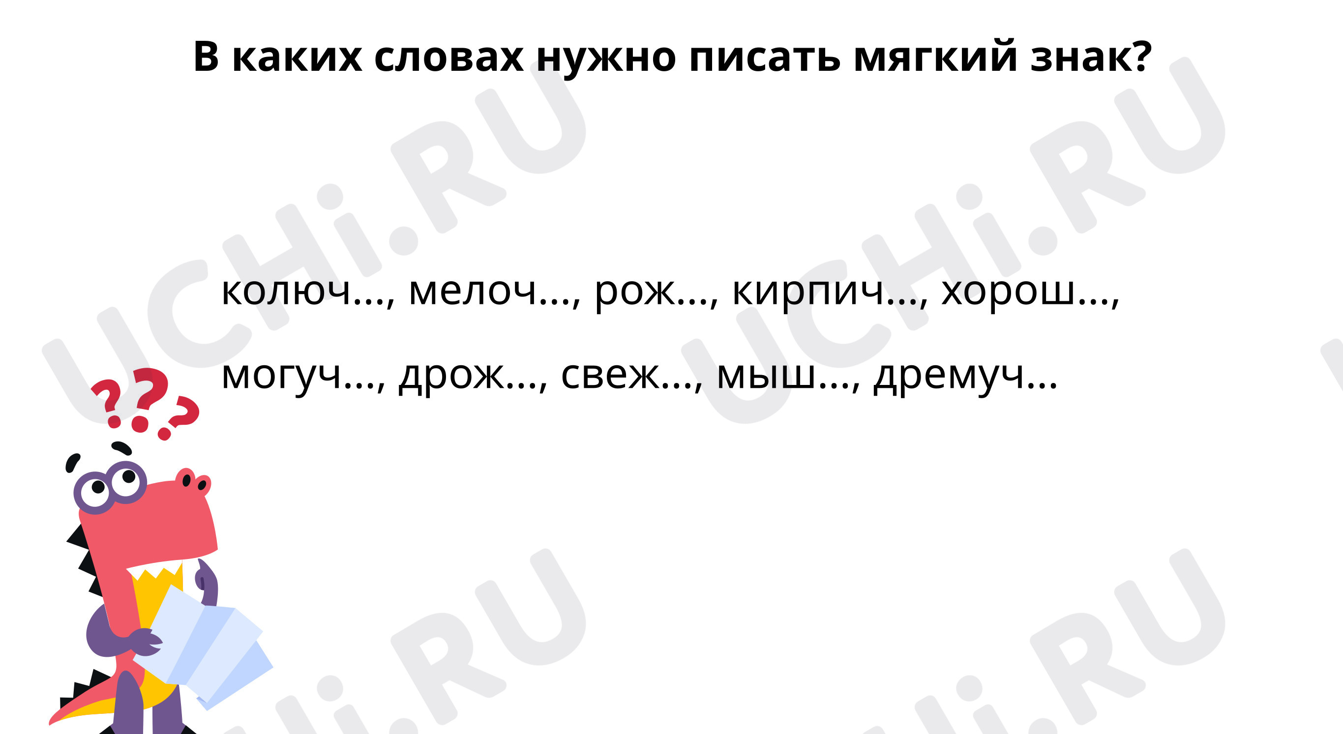 Предпросмотр материала В каких словах нужно писать мягкий знак?