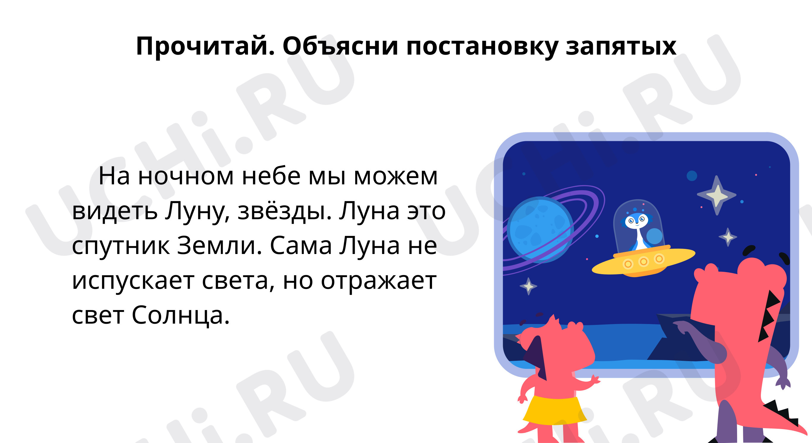 Предпросмотр материала Объясни постановку запятых