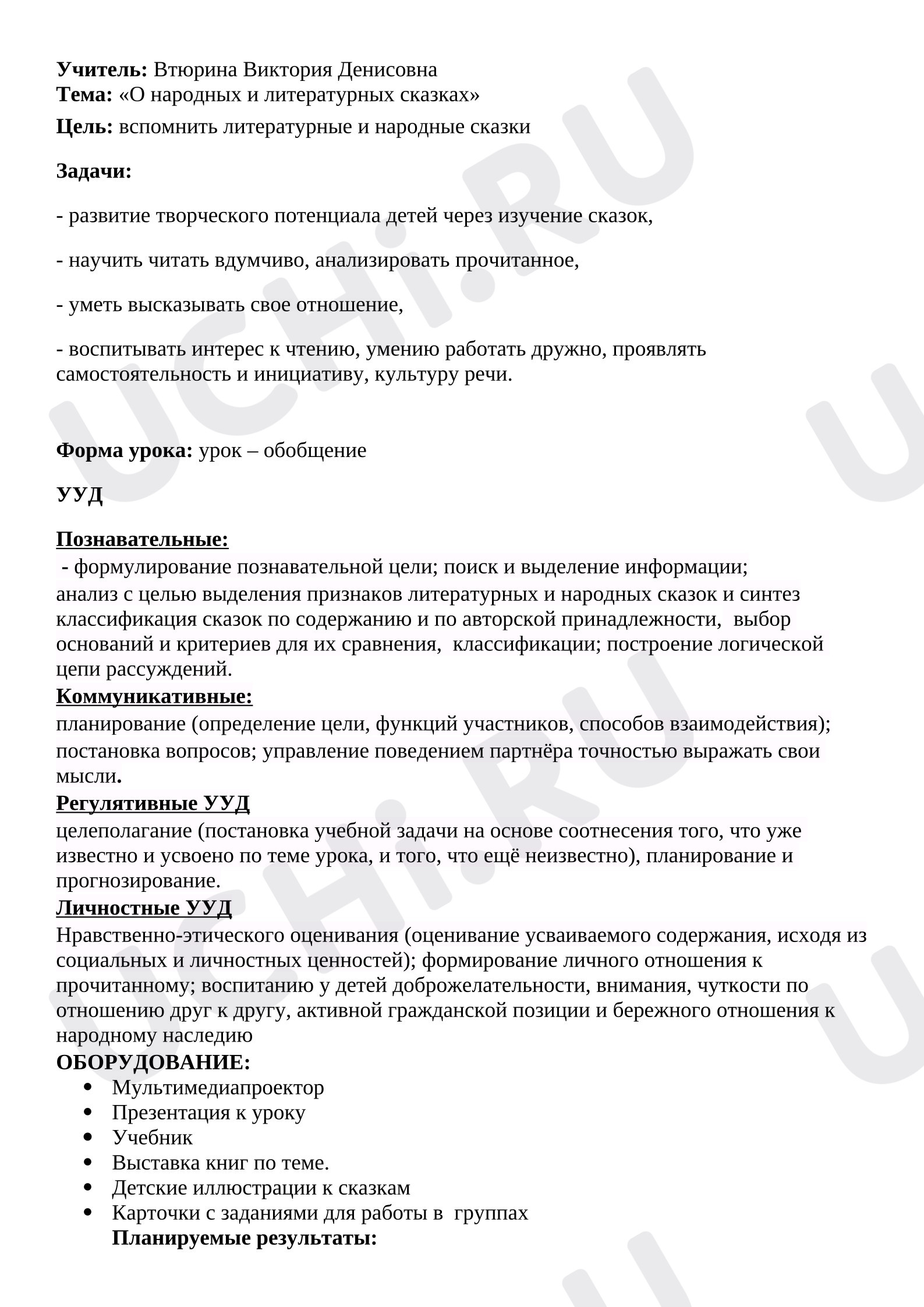 Предпросмотр материала План урока литературного чтения «О народных и литературных сказках».