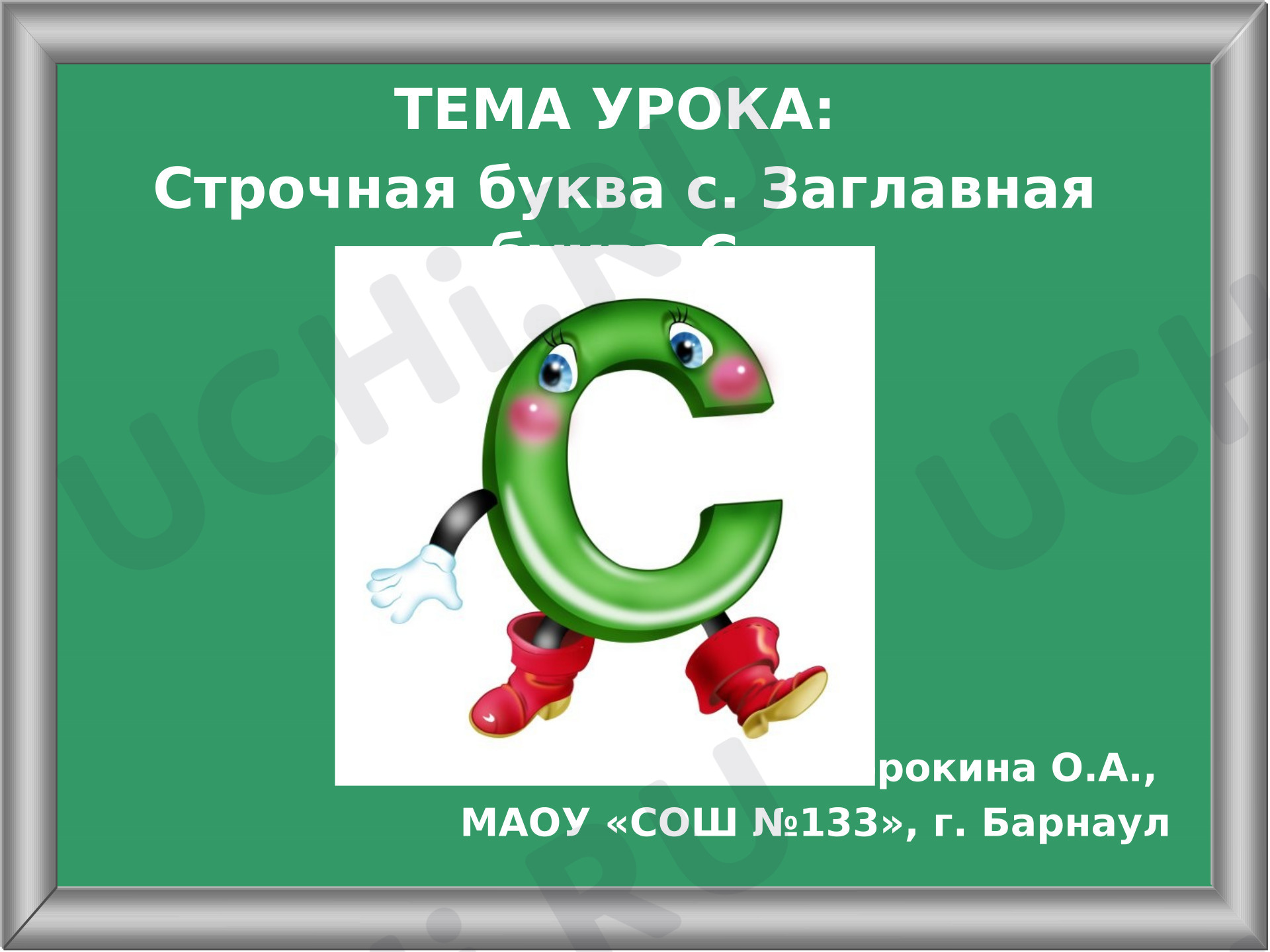 Предпросмотр материала Презентация к уроку письма. Буквы с, С.