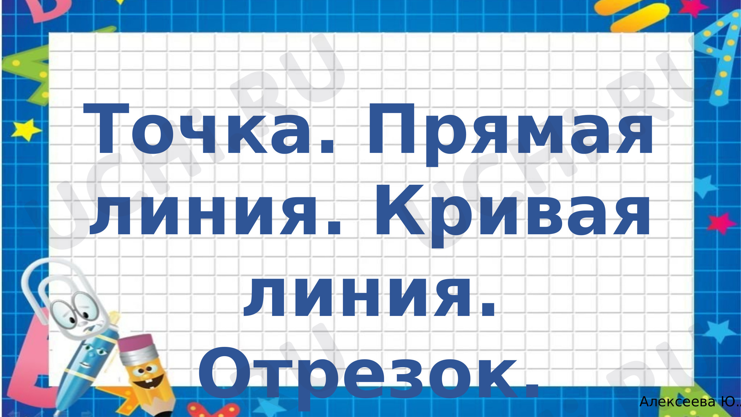 Предпросмотр материала Точка. Прямая. Кривая