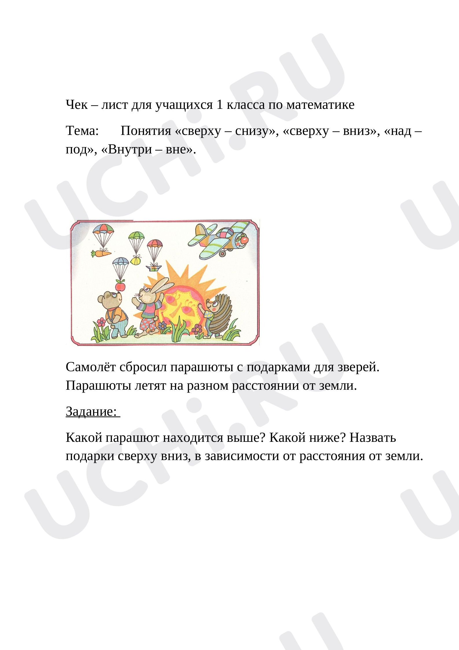 Предпросмотр материала Чек – лист понятия (выше - ниже, сверху - снизу). Подарки с самолета для зверей