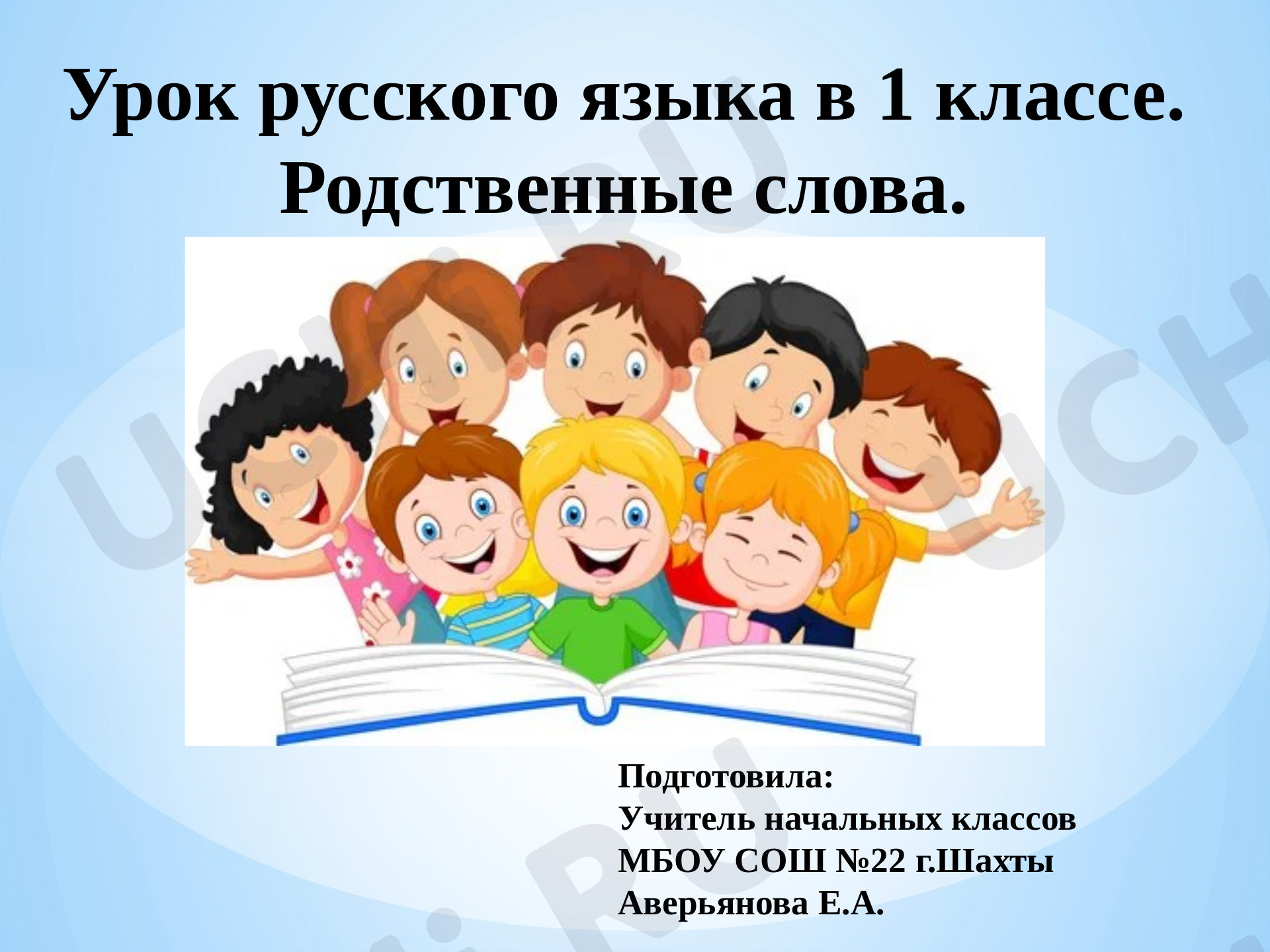 Предпросмотр материала Родственные слова