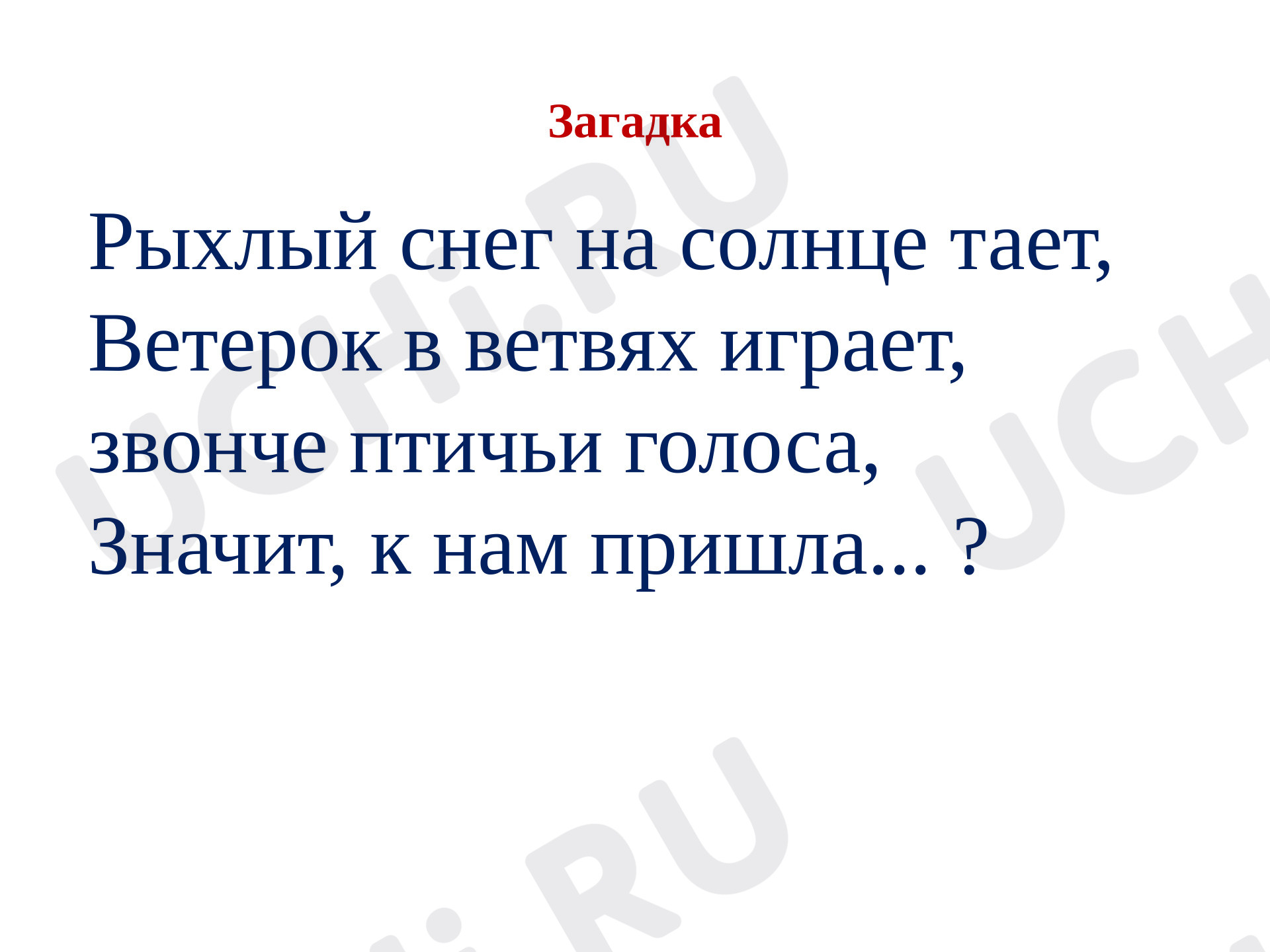 Предпросмотр материала Презентация к уроку литературного чтения А.Н.Плещеев «Весна»
