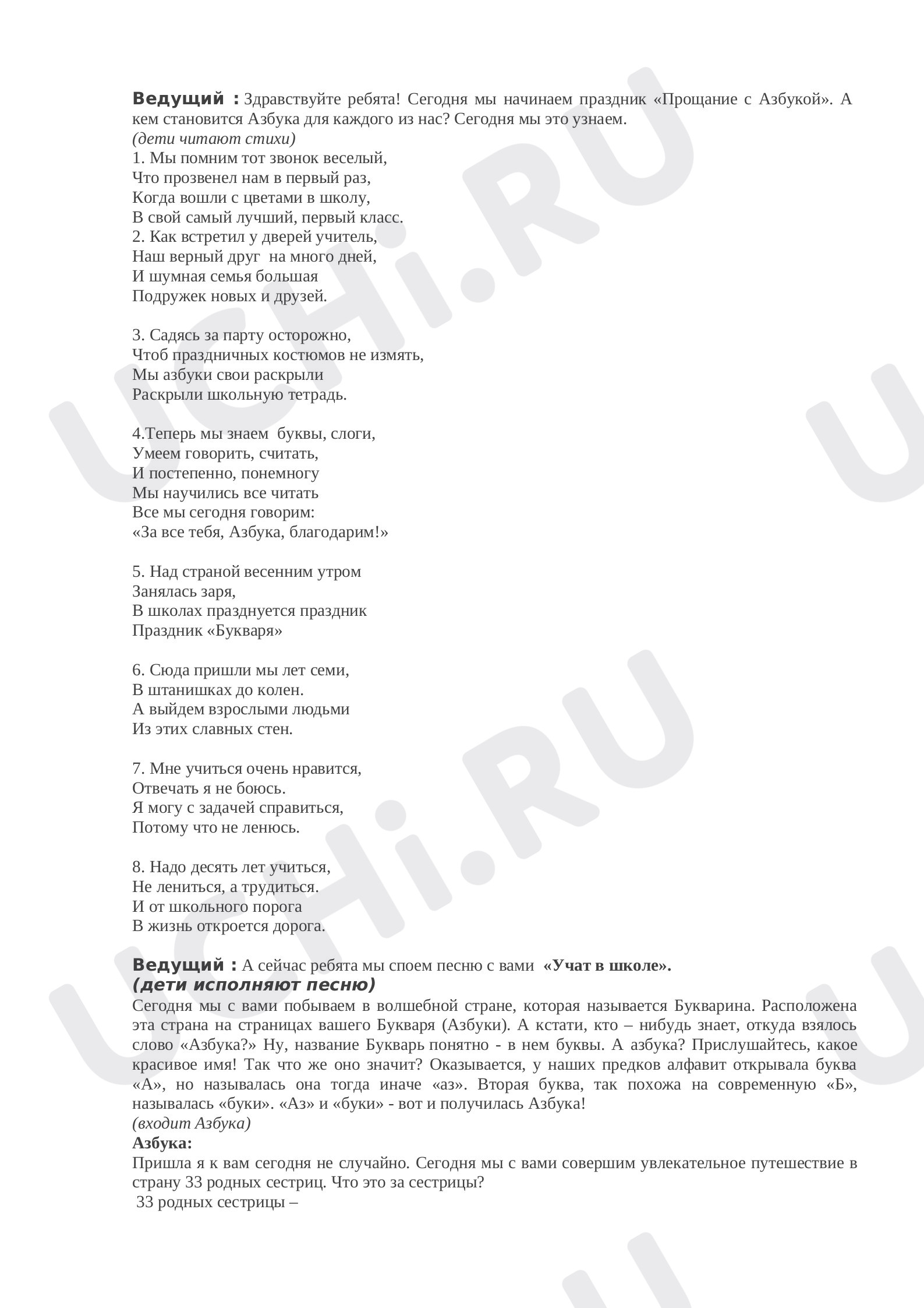 Предпросмотр материала Прощание с Азбукой