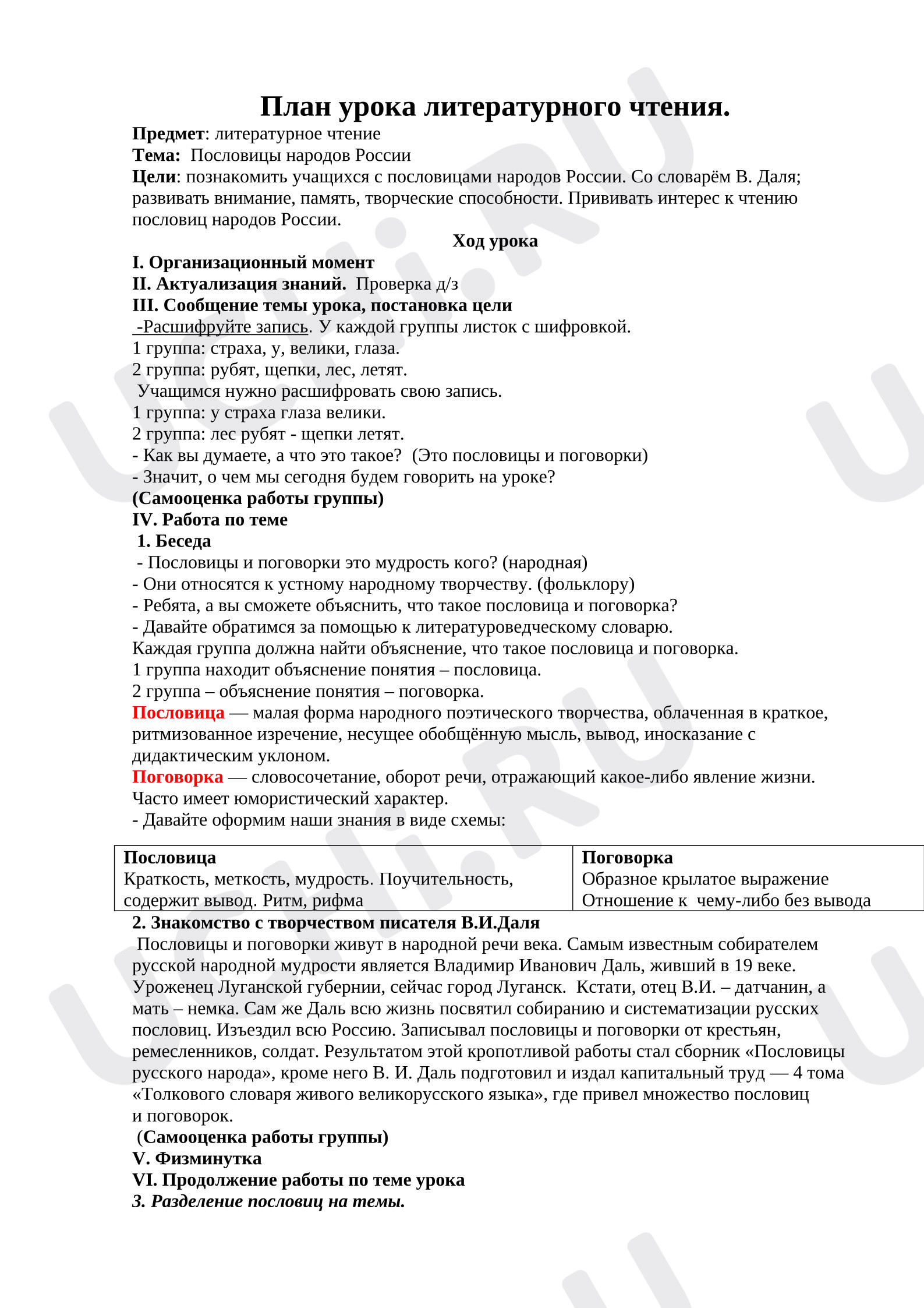 Предпросмотр материала Конспект урока по литературному чтению. Тема: «Пословицы народов России».