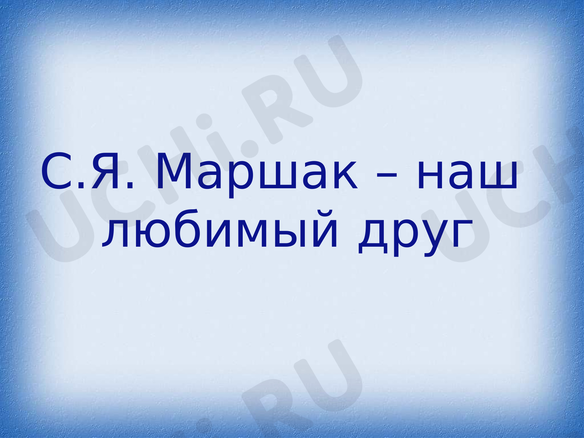 Предпросмотр материала «Самуил Маршак»