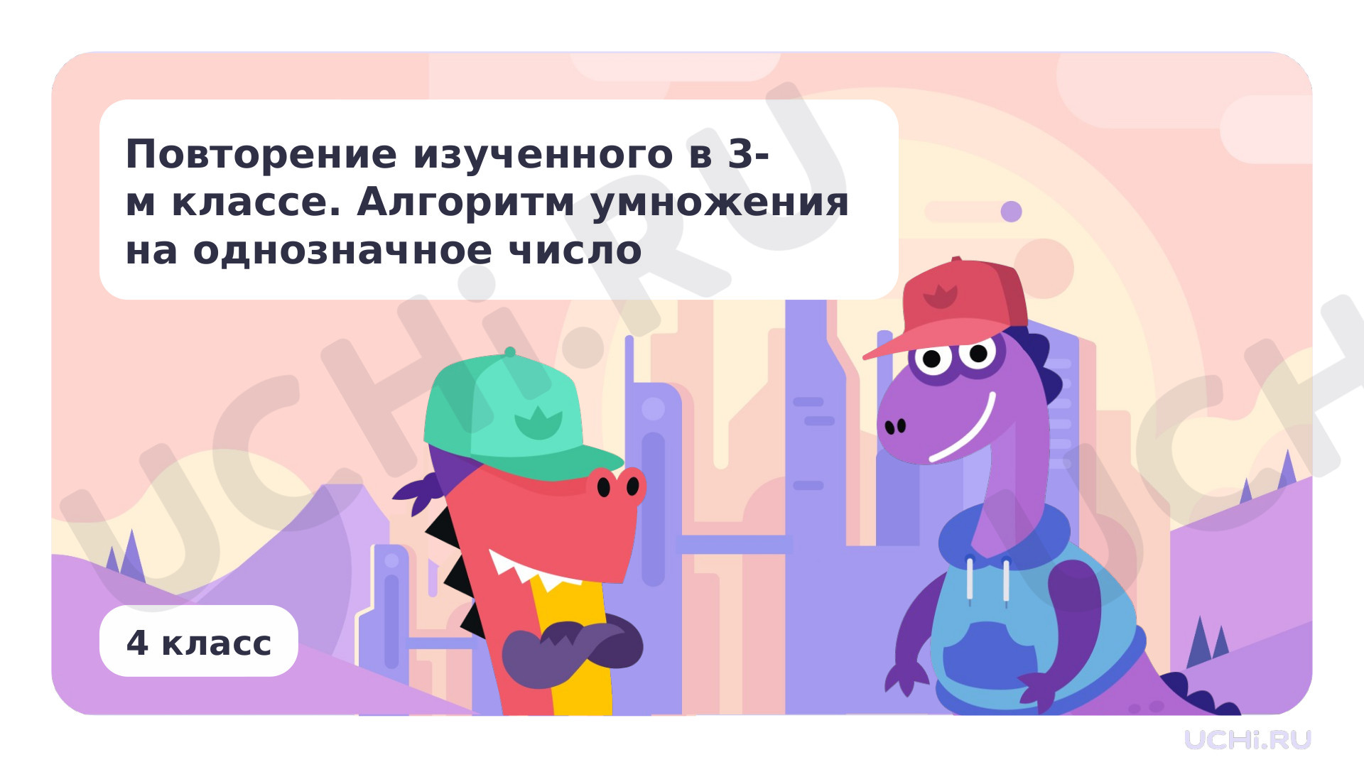 Предпросмотр материала Повторение изученного. Алгоритм умножения на однозначное число