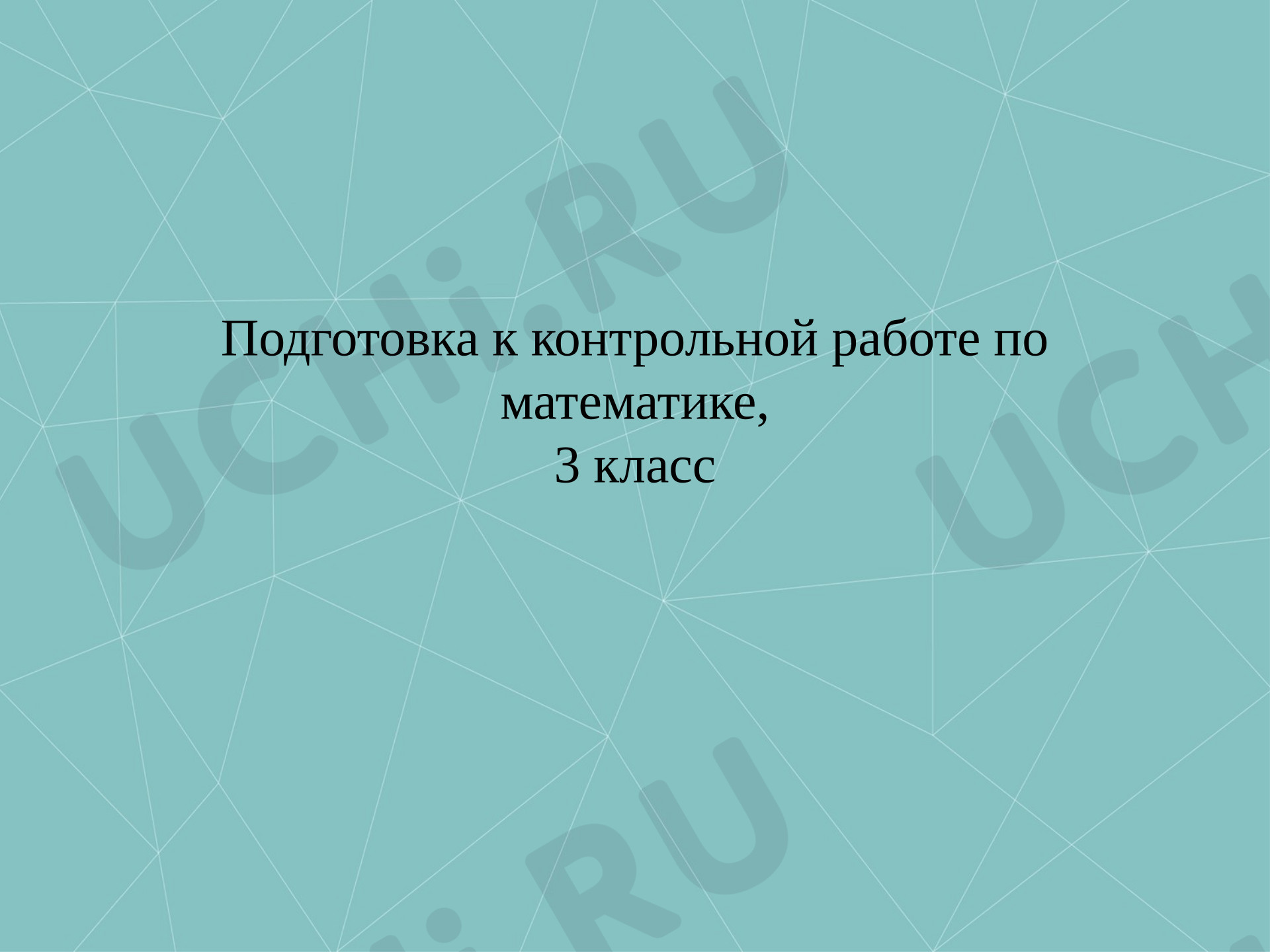 Предпросмотр материала Презентация к уроку математики. Материал для подготовки к итоговой контрольной работе