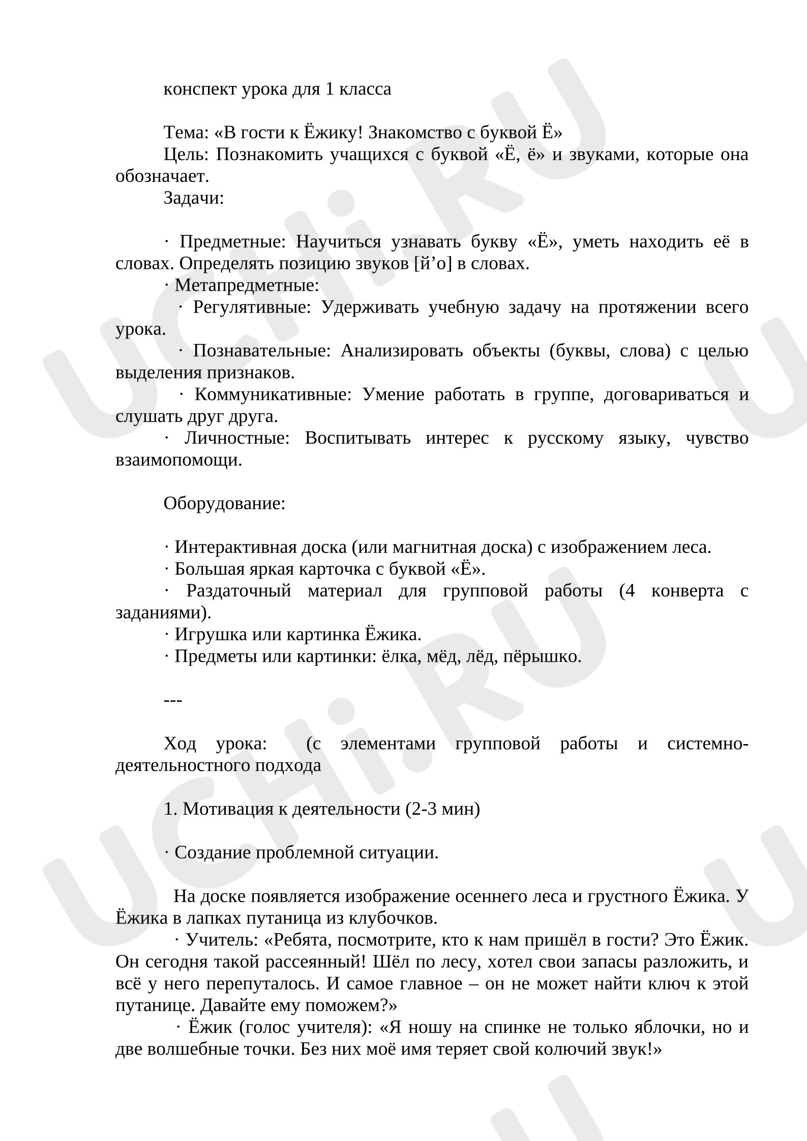 Предпросмотр материала План урока обучения грамоте. «В гости к Ёжику! Знакомство с буквой Ё»