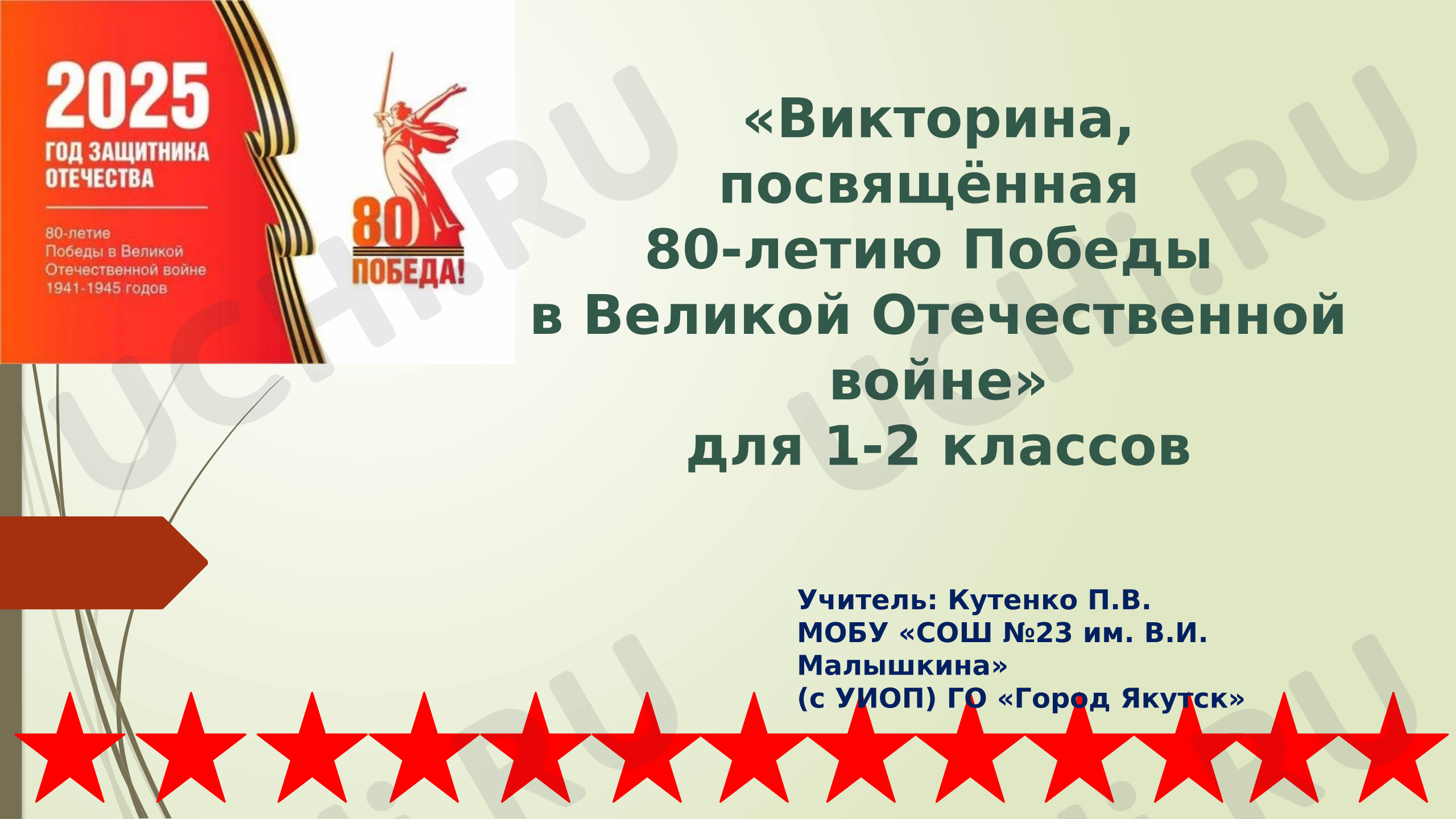 Предпросмотр материала Презентация для классного часа. Победная викторина.