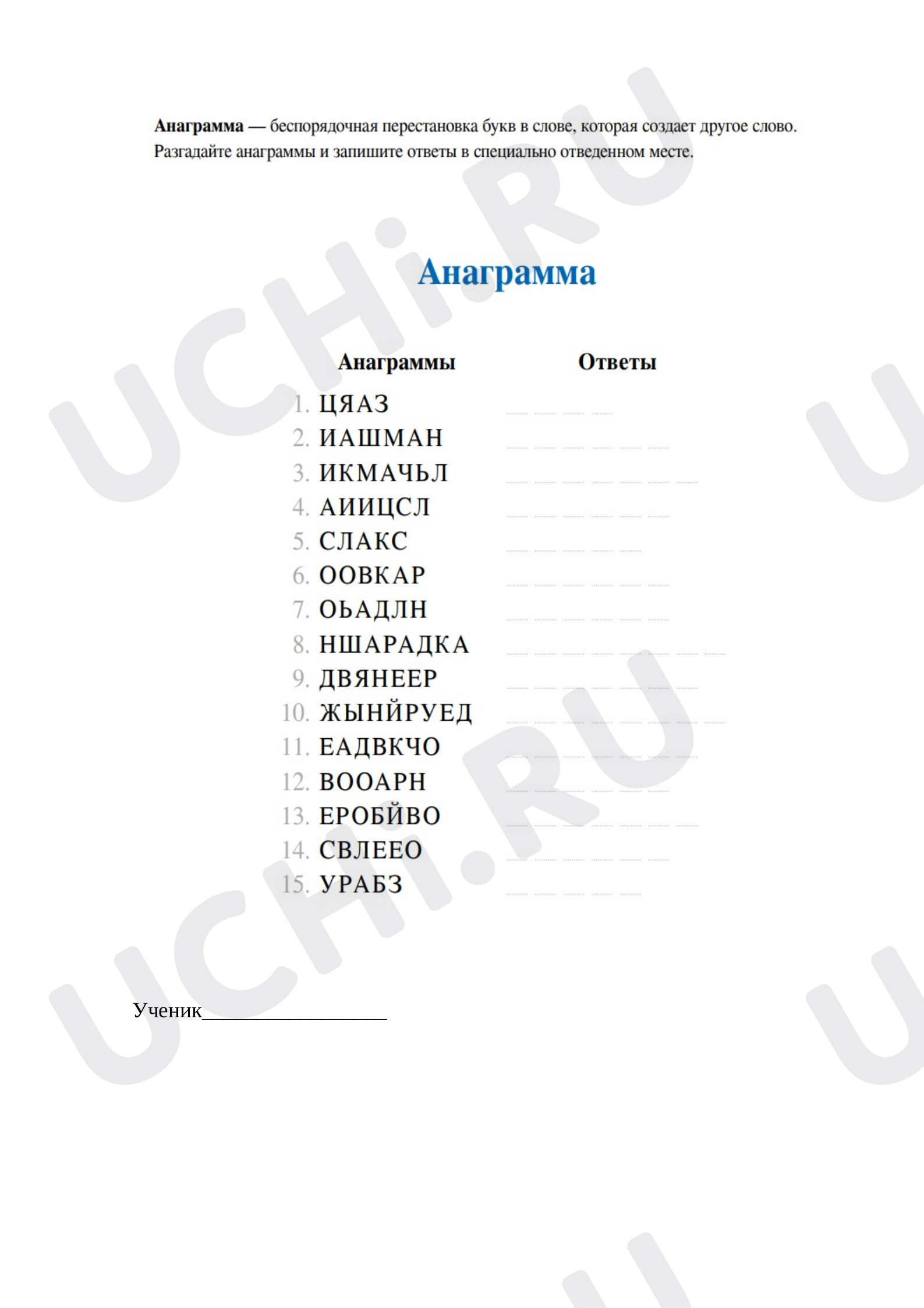 Предпросмотр материала Рабочий лист по русскому языку. Словарные слова. «Анаграмма на словарные слова».