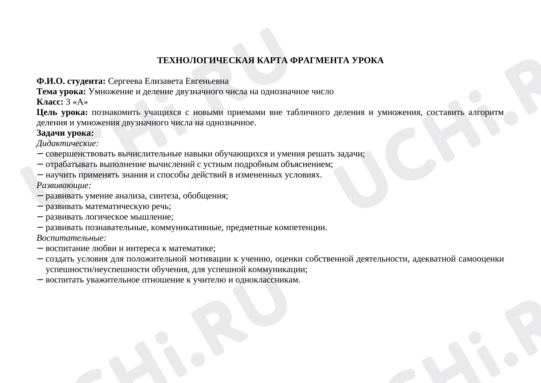 Предпросмотр материала Технологическая карта урока математики. Умножение и деление двузначного числа.