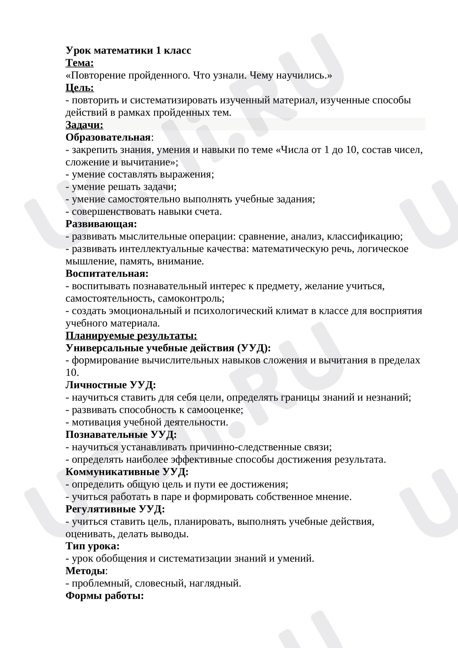 Предпросмотр материала Конспект урока математики. «Числа от 1 до 10, состав чисел, сложение и вычитание. Повторение пройденного материала»