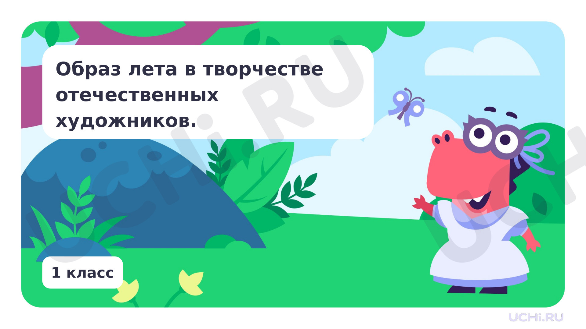 Предпросмотр материала Лето в творчестве художников.