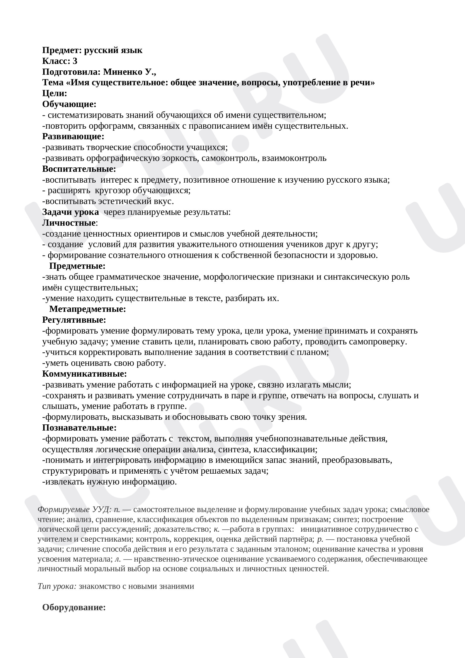Предпросмотр материала Технологическая карта урока русского языка на тему "Имя существительное: общее значение, вопросы, употребление в речи".