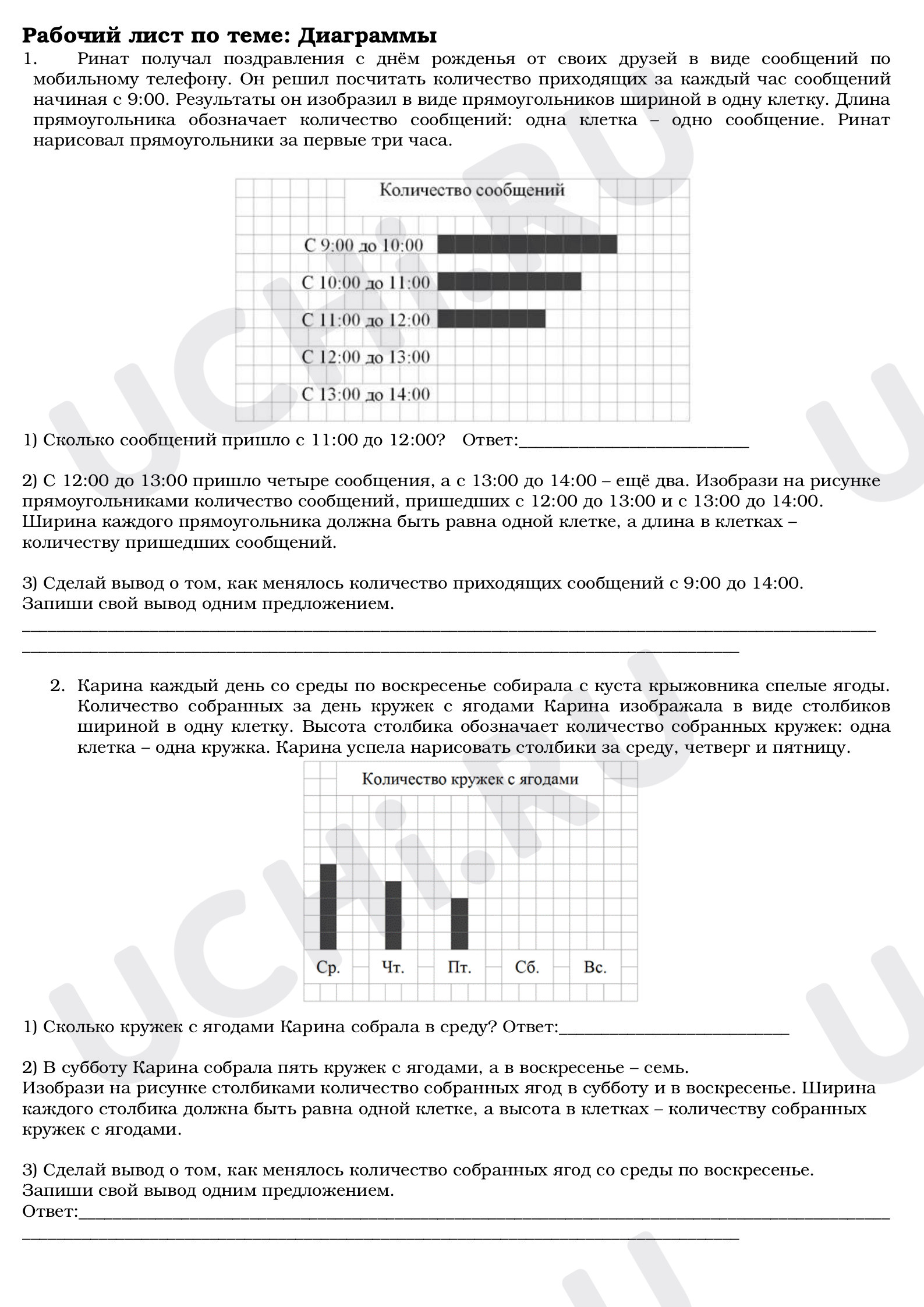 Предпросмотр материала Рабочий лист к уроку математики по теме: Диаграммы