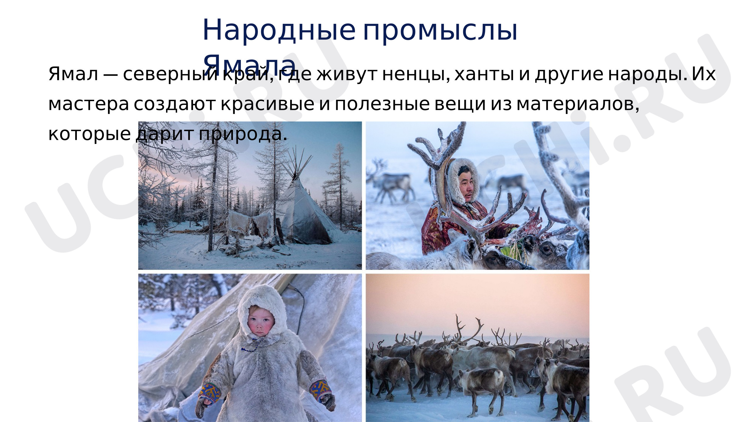 Предпросмотр материала Презентация к уроку окружающего мира. Народные промыслы Ямала