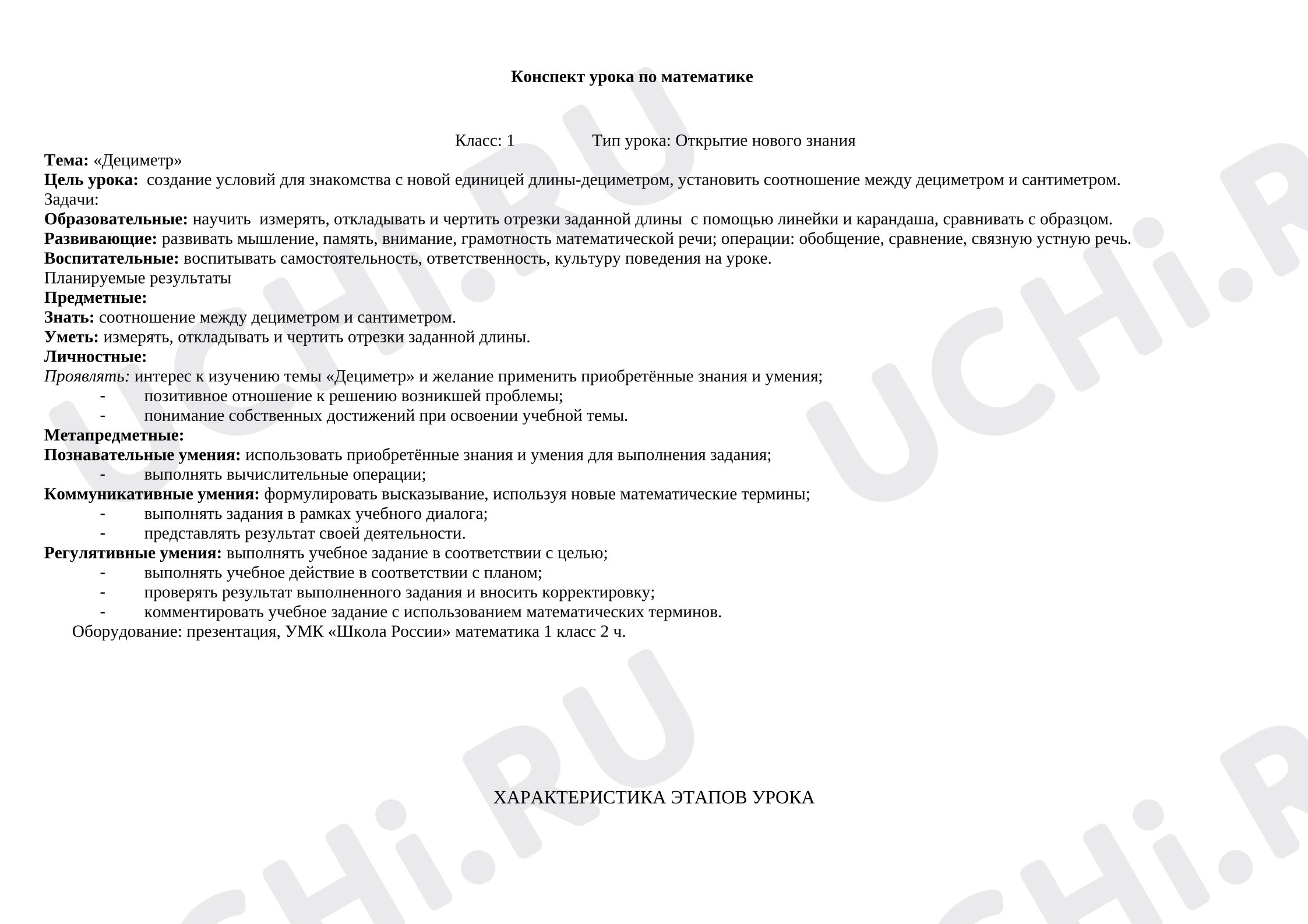 Предпросмотр материала План урока математики. Дециметр