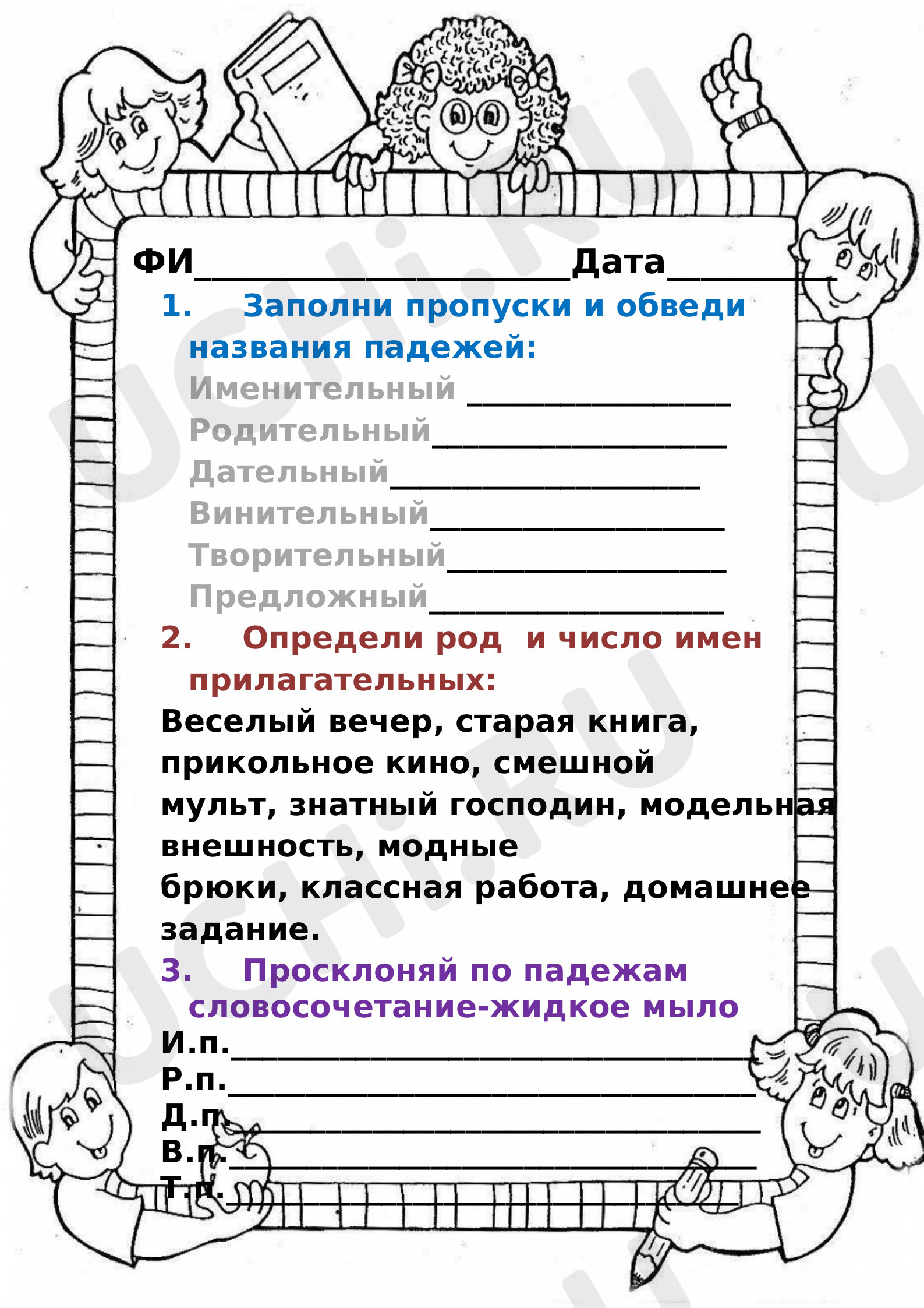 Предпросмотр материала Рабочий лист по русскому языку "Изменение имен прилагательных по падежам"