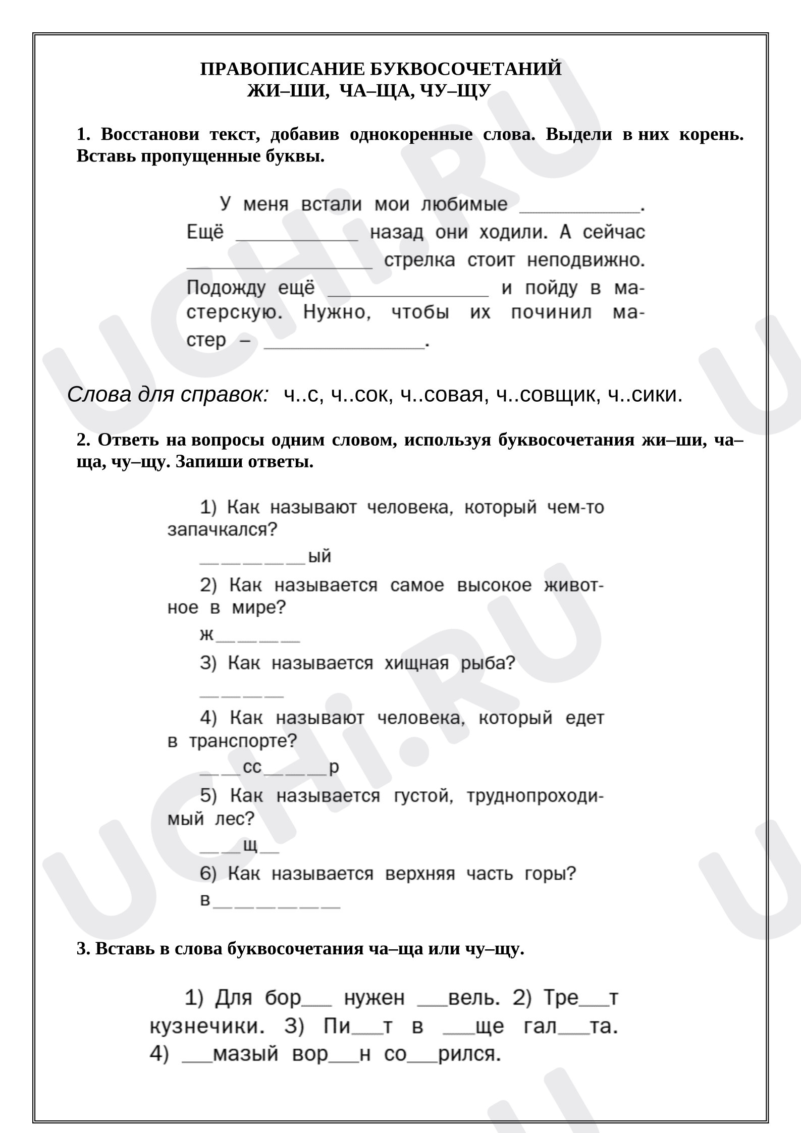 Предпросмотр материала Рабочий лист к уроку русского языка. Правописание буквосочетаний жи-ши, ча-ща, чу-щу.