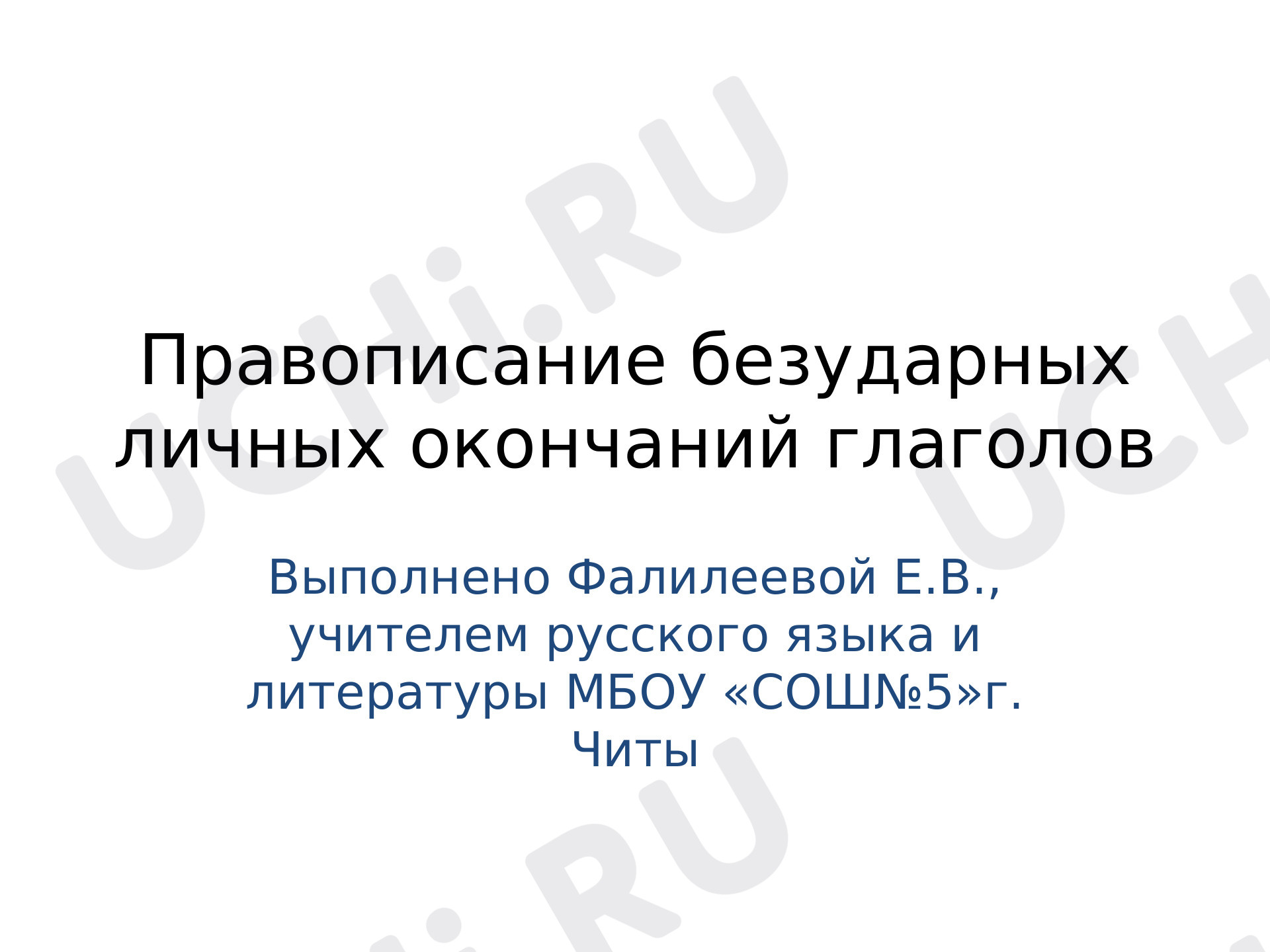 Предпросмотр материала Алгоритм рассуждения при выборе гласной в написании личных безударных окончаний глаголов