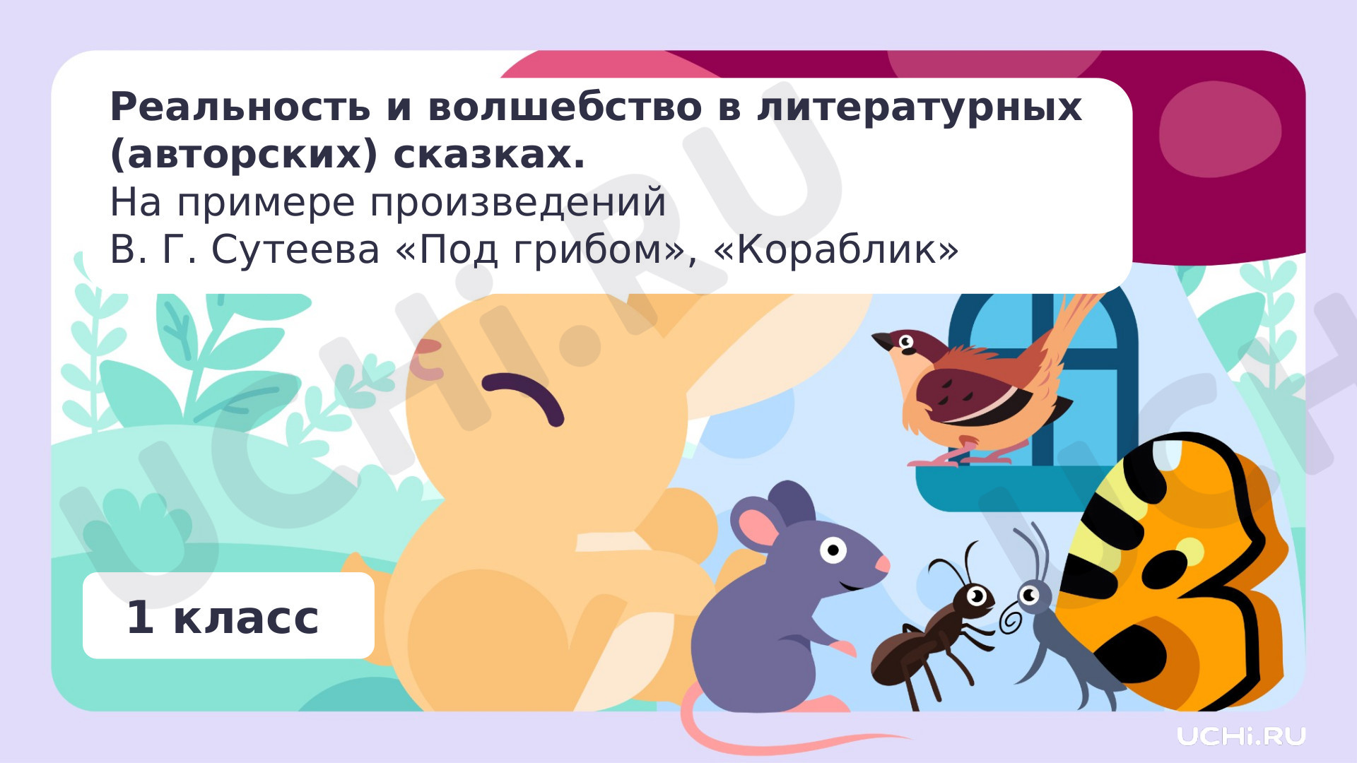 Предпросмотр материала Реальность и волшебство в литературных сказках. В.Г. Сутеев "Под грибом", "Кораблик"